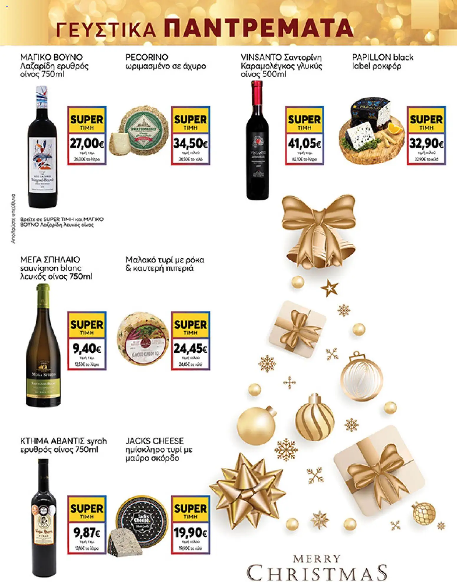  | Σελίδα: 13 | Προϊόντα: Πιπεριά, Τυρί, Ρόκα, Σκόρδο