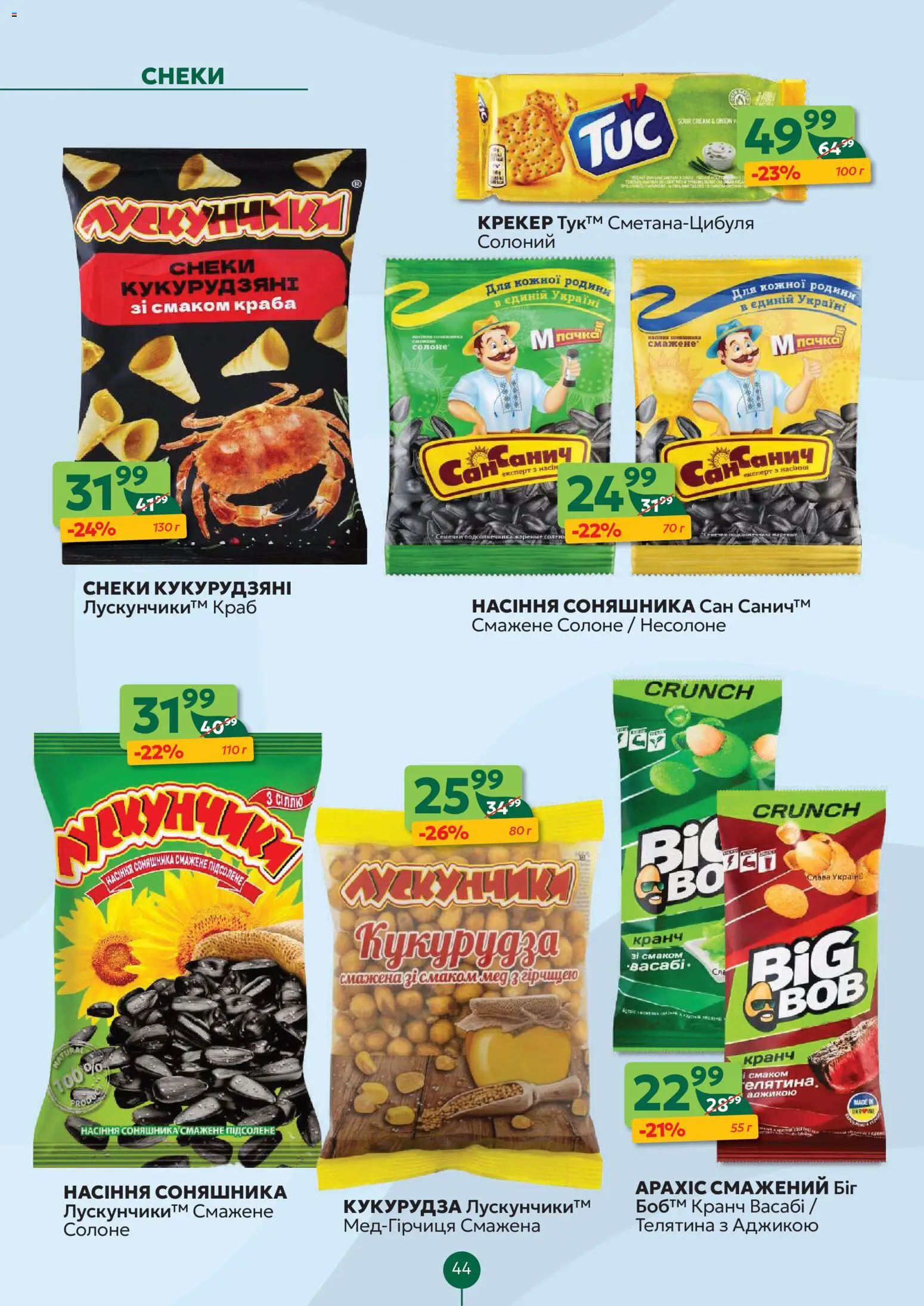 Близенько Kаталог - дійснийкції з 26.01.2026 | Сторінка: 44 | Товари: Крекер, Насіння соняшника, Кукурудза, Мед