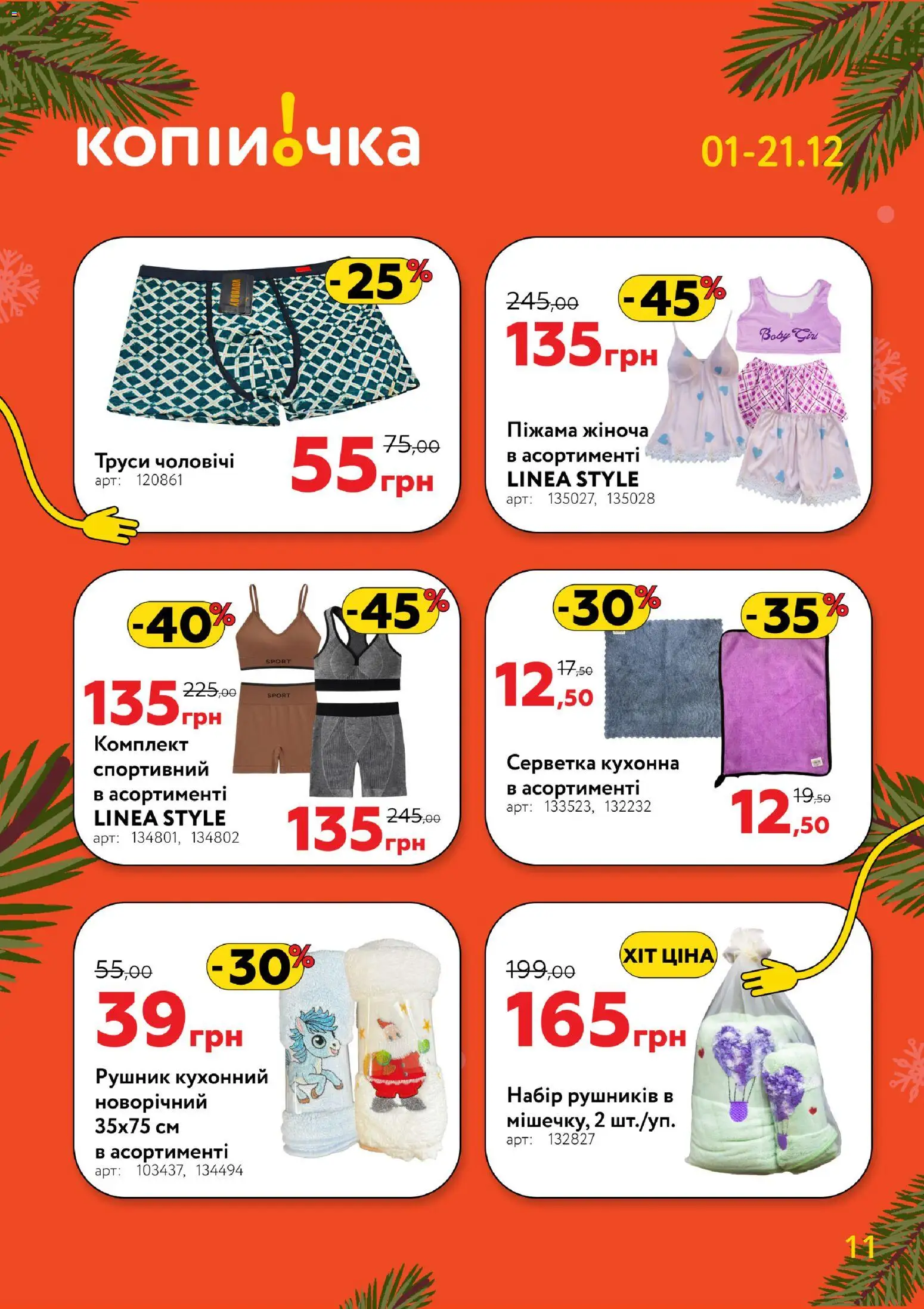 Копійочка Kаталог - дійснийкції з 01.12.2025 | Сторінка: 11 | Товари: Піжама, Труси, Рушник