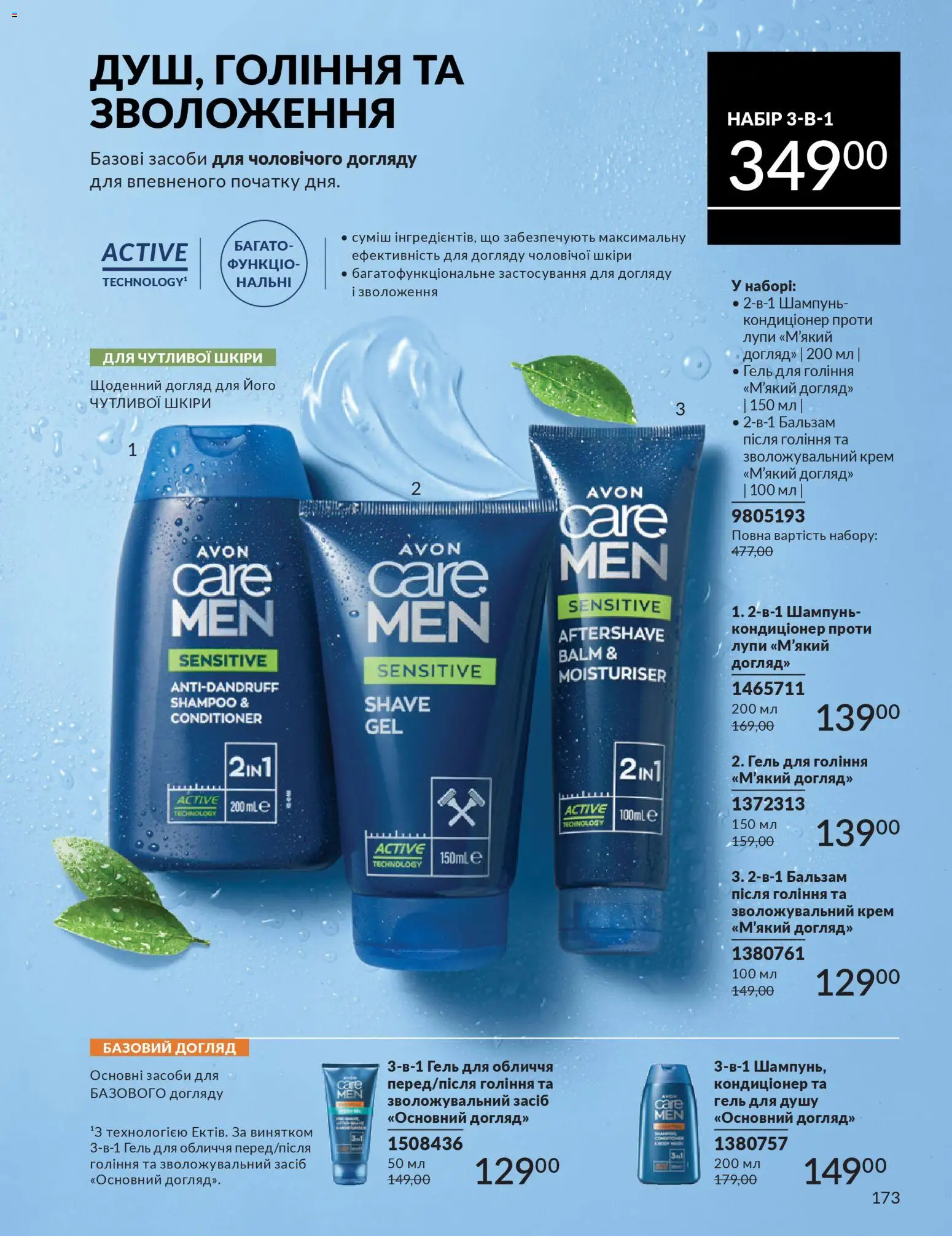 AVON Kаталог - дійснийкції з 01.01.2026 | Сторінка: 173 | Товари: Шампунь, Крем, Гель для душу
