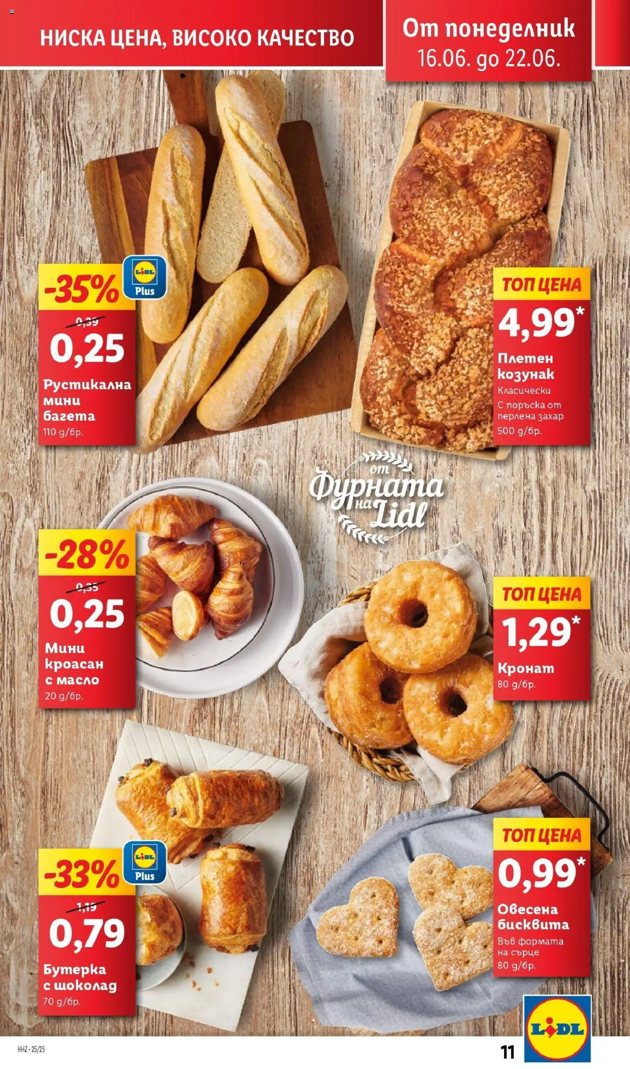  | Страница: 11 | Продукти: Шоколад, Масло, Кроасан, Фурната