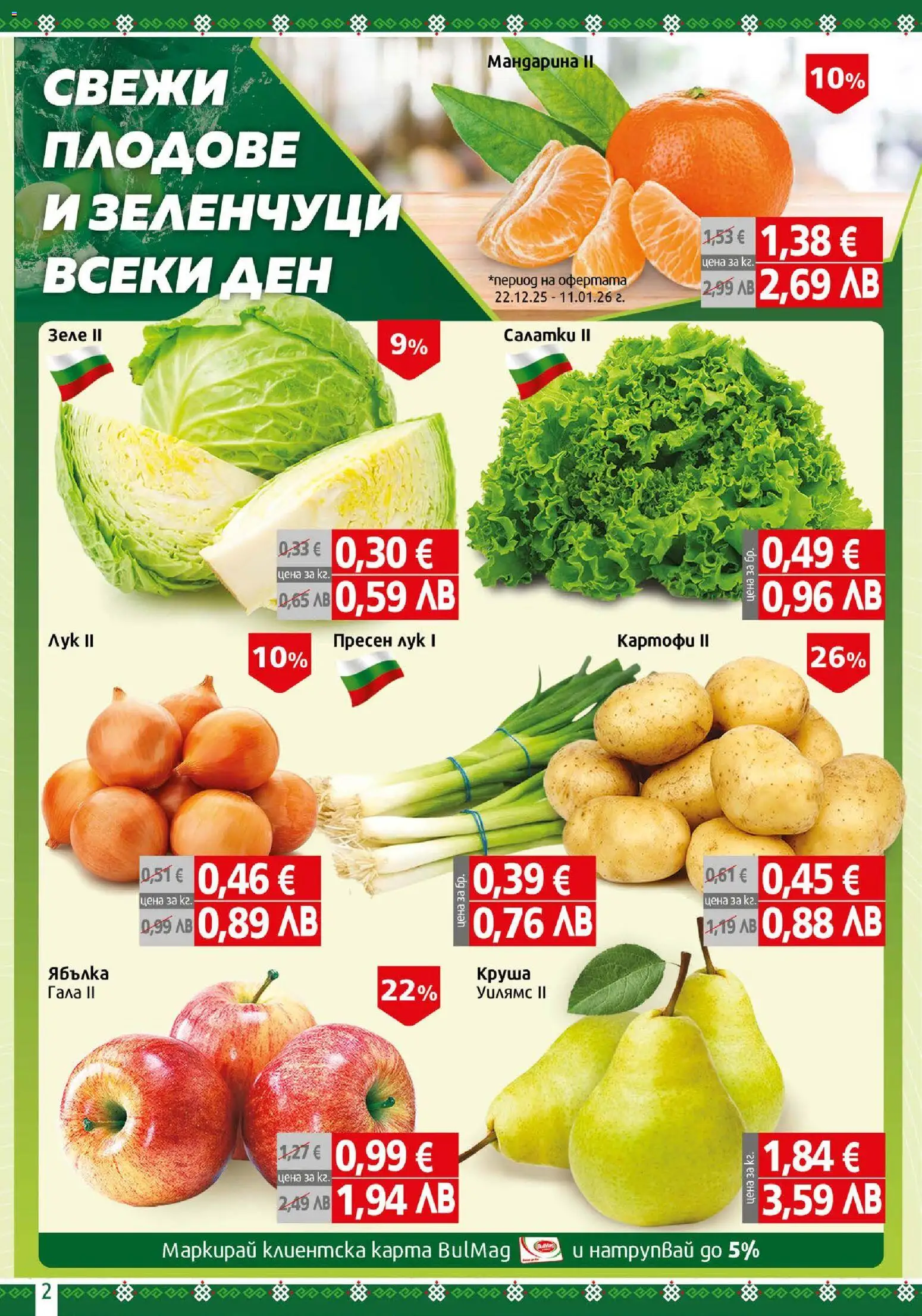 {H1} | Страница: 2 | Продукти: Лук, Зеленчуци, Плодове, Круша