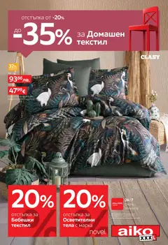 Преглед на Aiko XXXL брошура -20% за Бебешки текстил и от -20% до -35% за Домашен текстил - Офертите са валидни от 19.01.2026