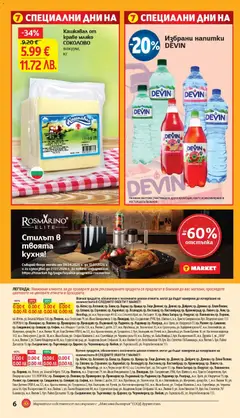 Преглед на Кашкавал от краве мляко СОКОЛОВО, вакуум, кг - Офертите са валидни от 14.04.2026 | Страница: 6