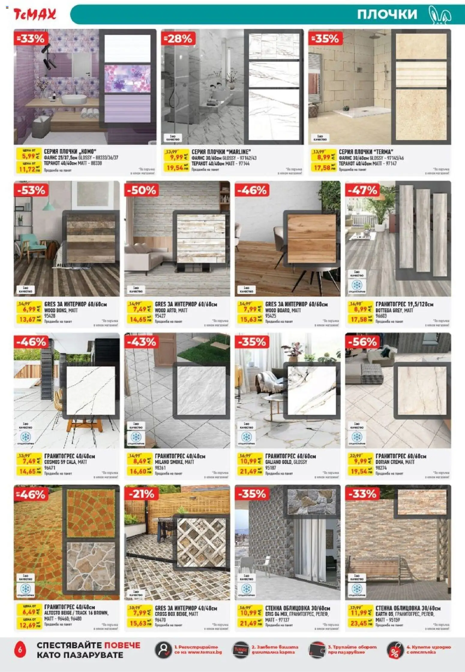 {H1} | Страница: 6 | Продукти: Плочки