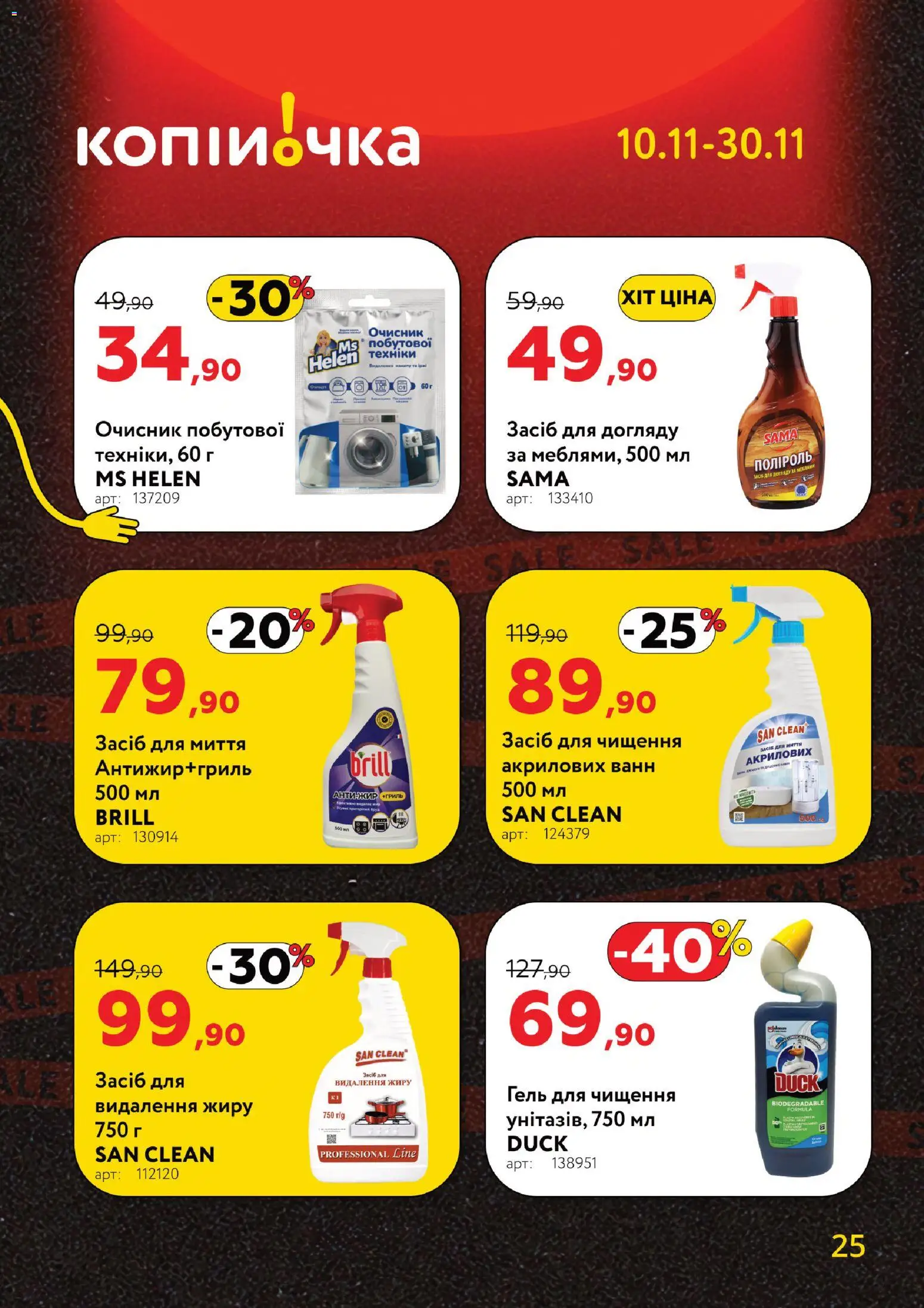 Копійочка Kаталог - дійснийкції з 10.11.2025 | Сторінка: 25 | Товари: Засіб для чищення
