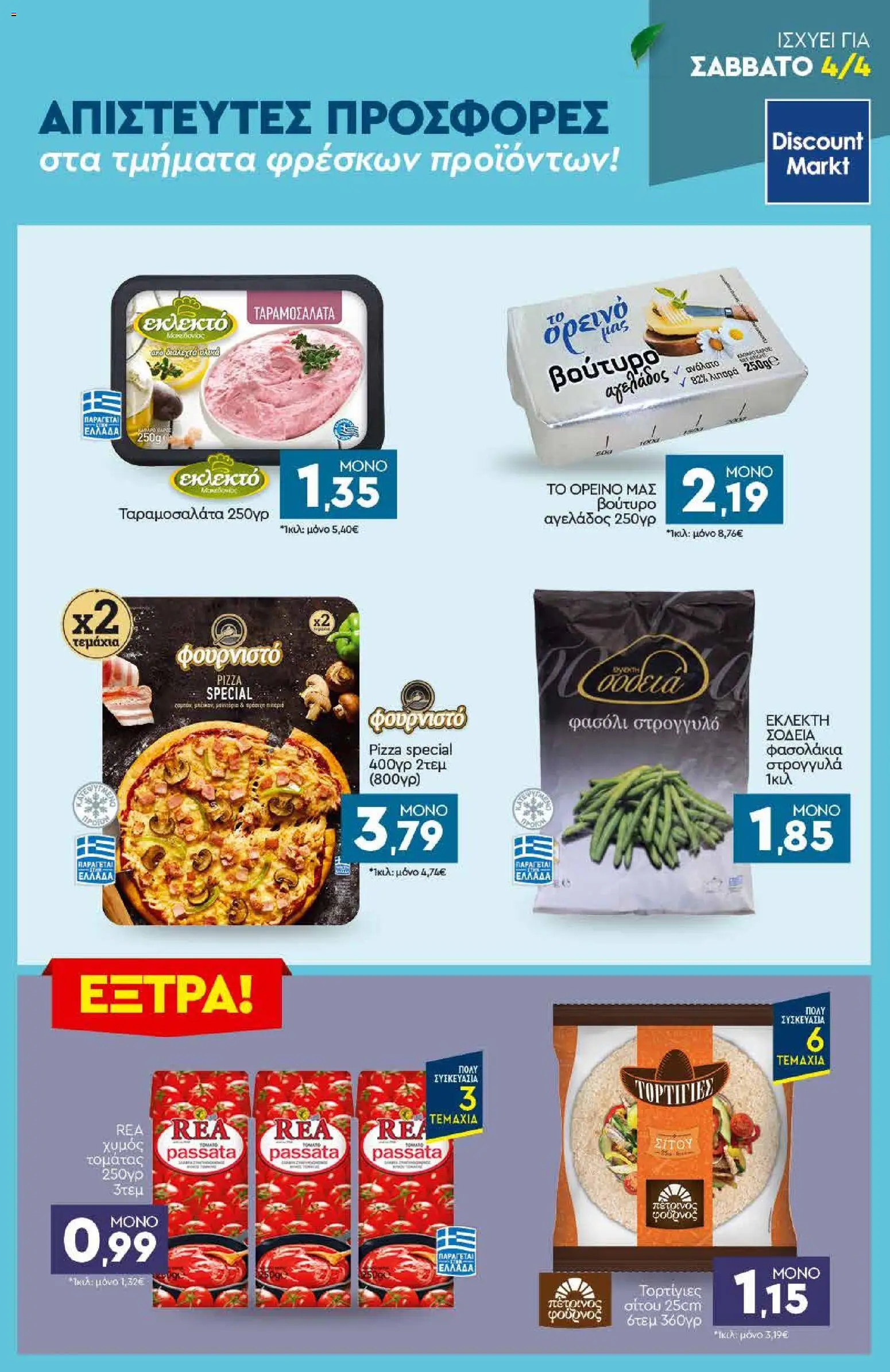 Discount Markt - Φυλλάδιο από 30/03/2026 🛍️ Δείτε τις καλύτερες προσφορές! | Ελλάδα