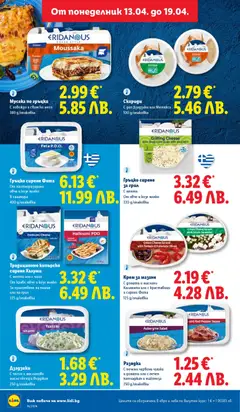Преглед на Мусака по гръцки, С говеждо и свинско месо 380 g/onakobka - Офертите са валидни от 13.04.2026 | Страница: 20