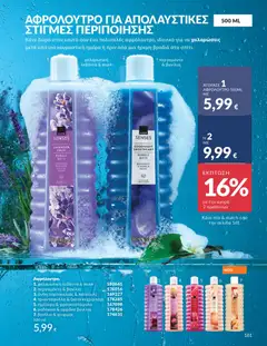  | Σελίδα: 161 | Προϊόντα: Ροδάκινο, Βανίλια, Αφρόλουτρο