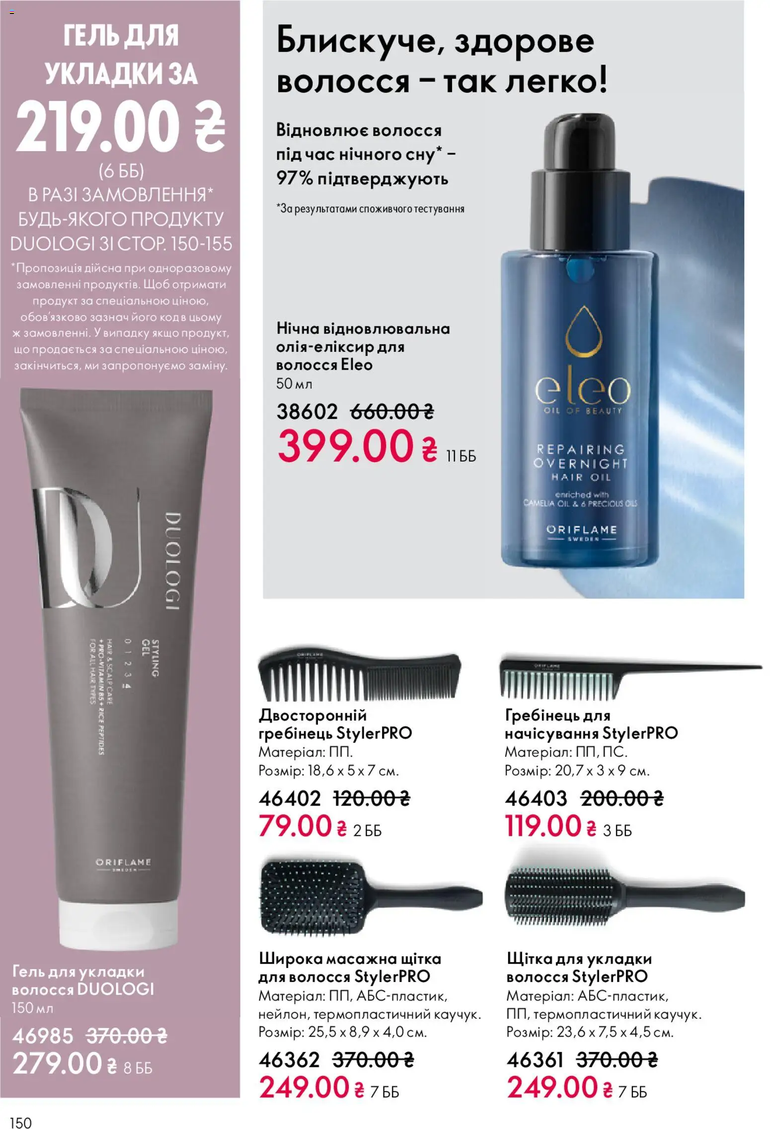 Oriflame Kаталог - дійснийкції з 08.03.2026 | Сторінка: 150 | Товари: Щітка, Гребінець