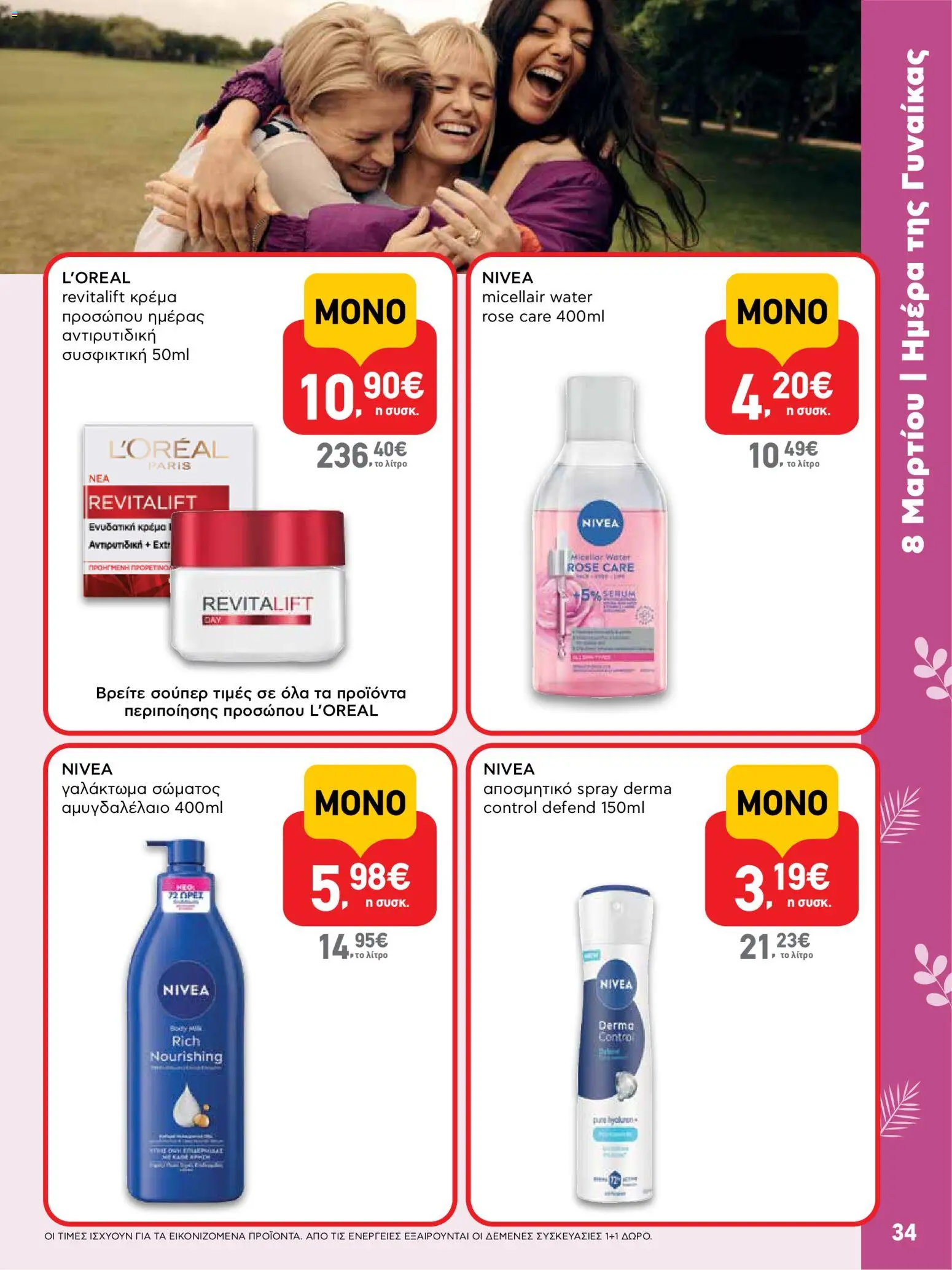  | Σελίδα: 34 | Προϊόντα: Κρέμα, Γαλάκτωμα σώματος, Αποσμητικό