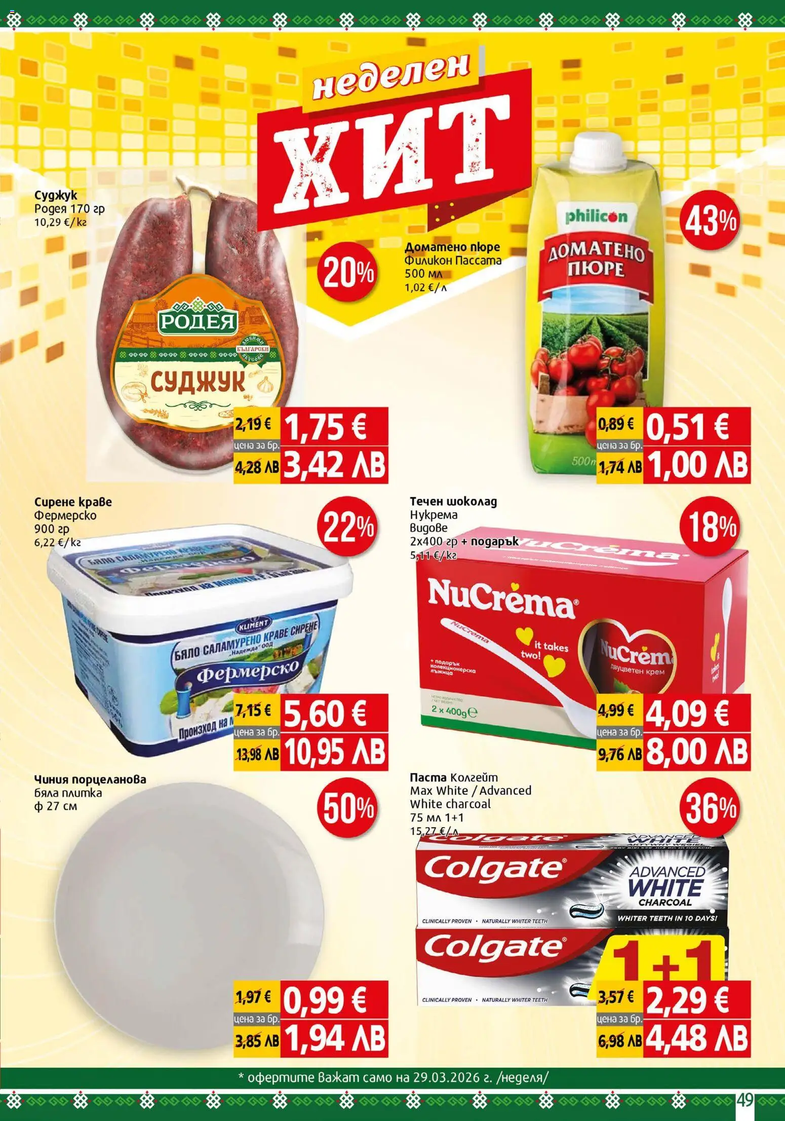 {H1} | Страница: 49 | Продукти: Сирене, Пюре, Паста, Суджук