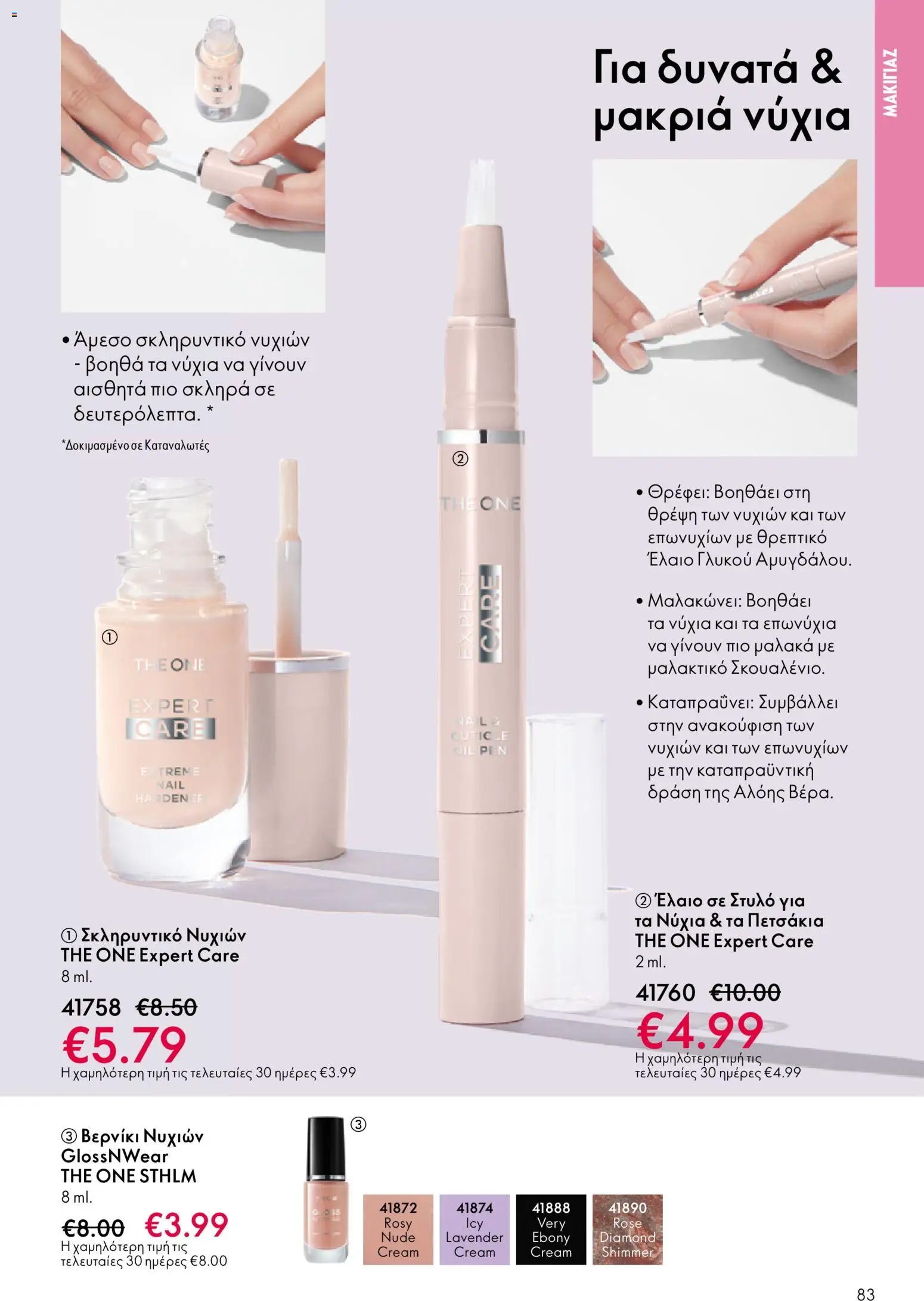 Oriflame - eCatalogue 17 – σε ισχύ από 10.12.2025 | Σελίδα: 83