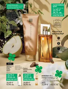 Преглед на AVON каталог 04 - Офертите са валидни от 01.04.2026 | Страница: 81 | Продукти: Лосион, Парфюм