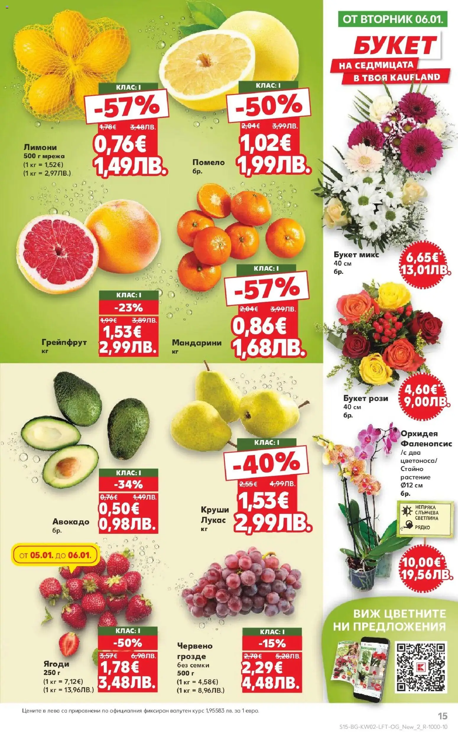 {H1} | Страница: 15 | Продукти: Ягоди, Грейпфрут, Грозде, Круши