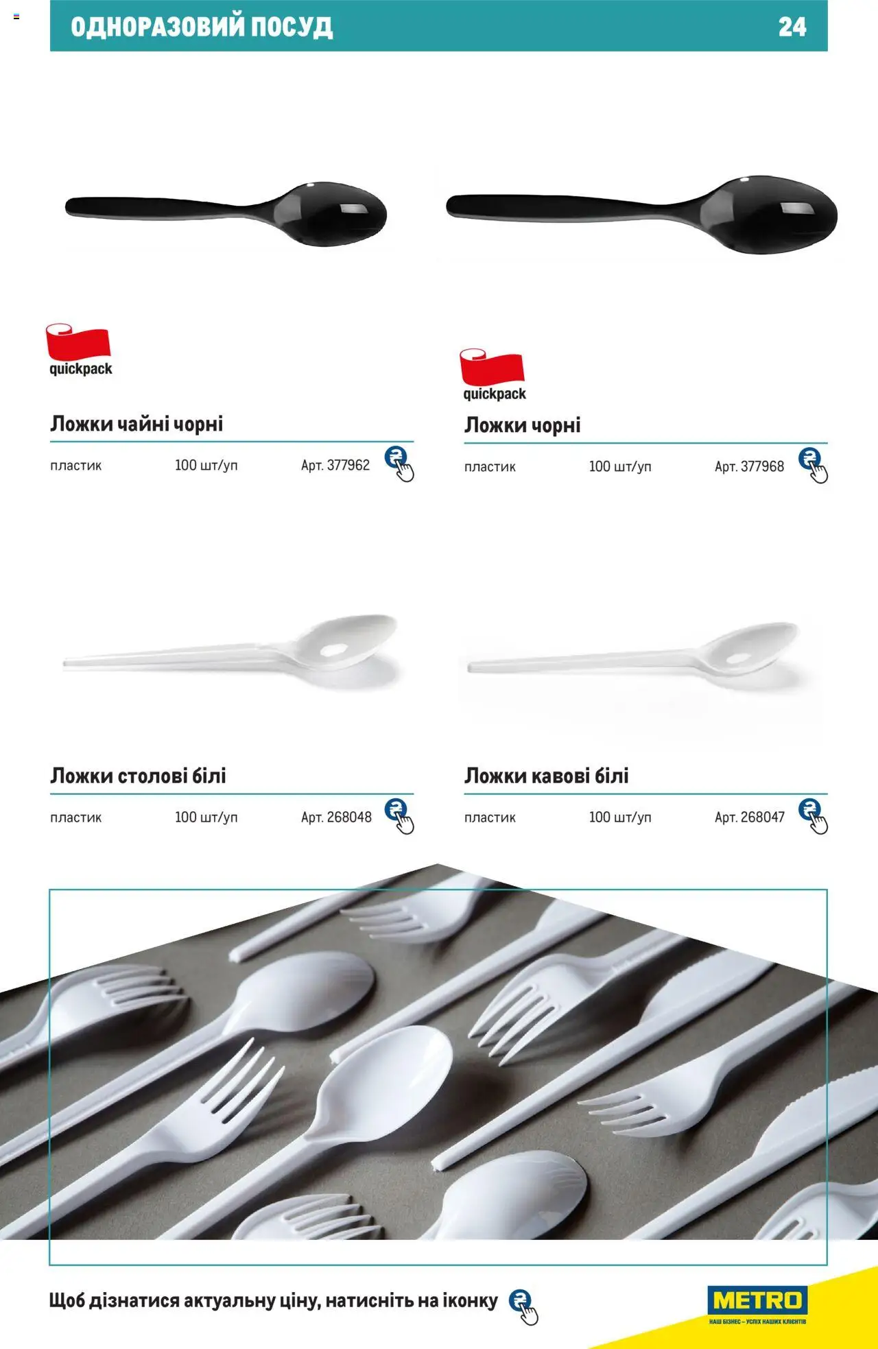 Metro Kаталог - дійснийкції з 27.06.2024 | Сторінка: 24