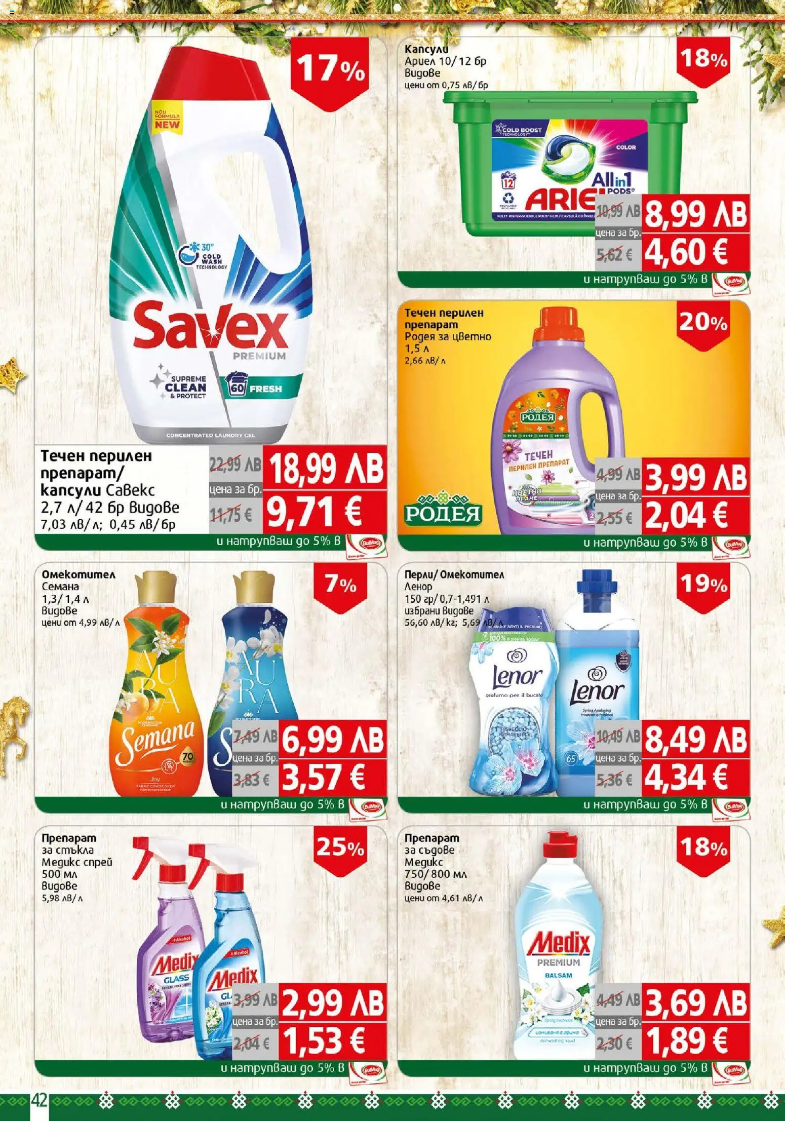 {H1} | Страница: 42 | Продукти: Препарат, Омекотител, Перилен препарат