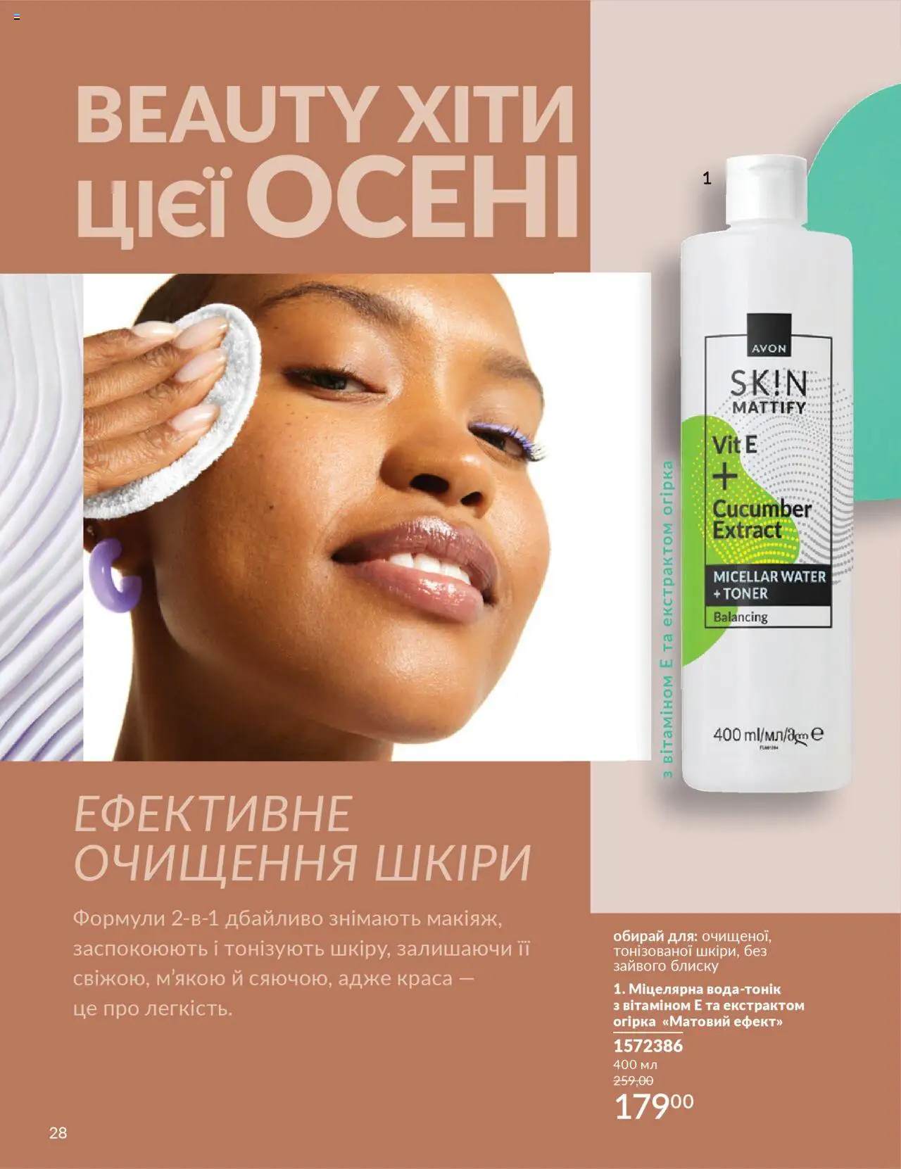 AVON Kаталог - дійснийкції з 01.10.2025 | Сторінка: 28