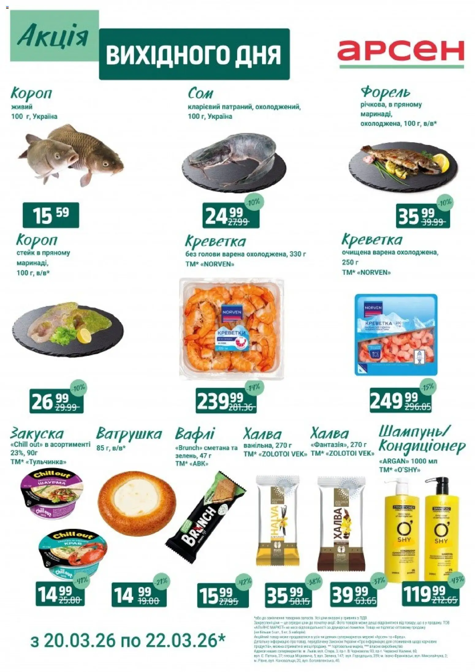 Арсен Kаталог - дійснийкції з 20.03.2026 | Сторінка: 4 | Товари: Шампунь, Вафлі, Стейк, Халва