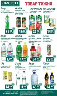 Арсен акції дійснийкції з 24.02.2026 | Сторінка: 27 | Товари: Апельсини, Вода, Напій