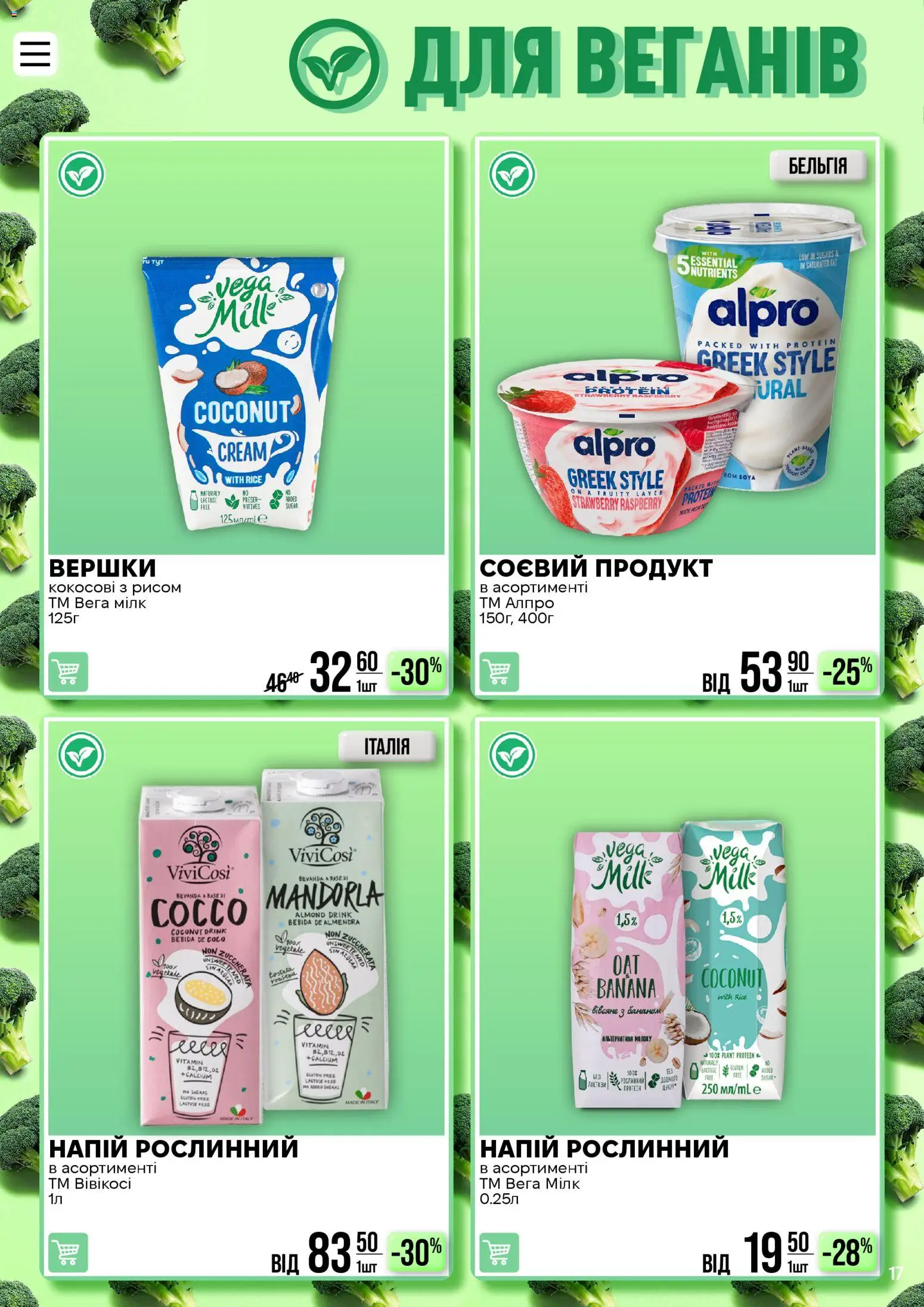 VARUS Kаталог - дійснийкції з 17.03.2026 | Сторінка: 17 | Товари: Вершки, Напій