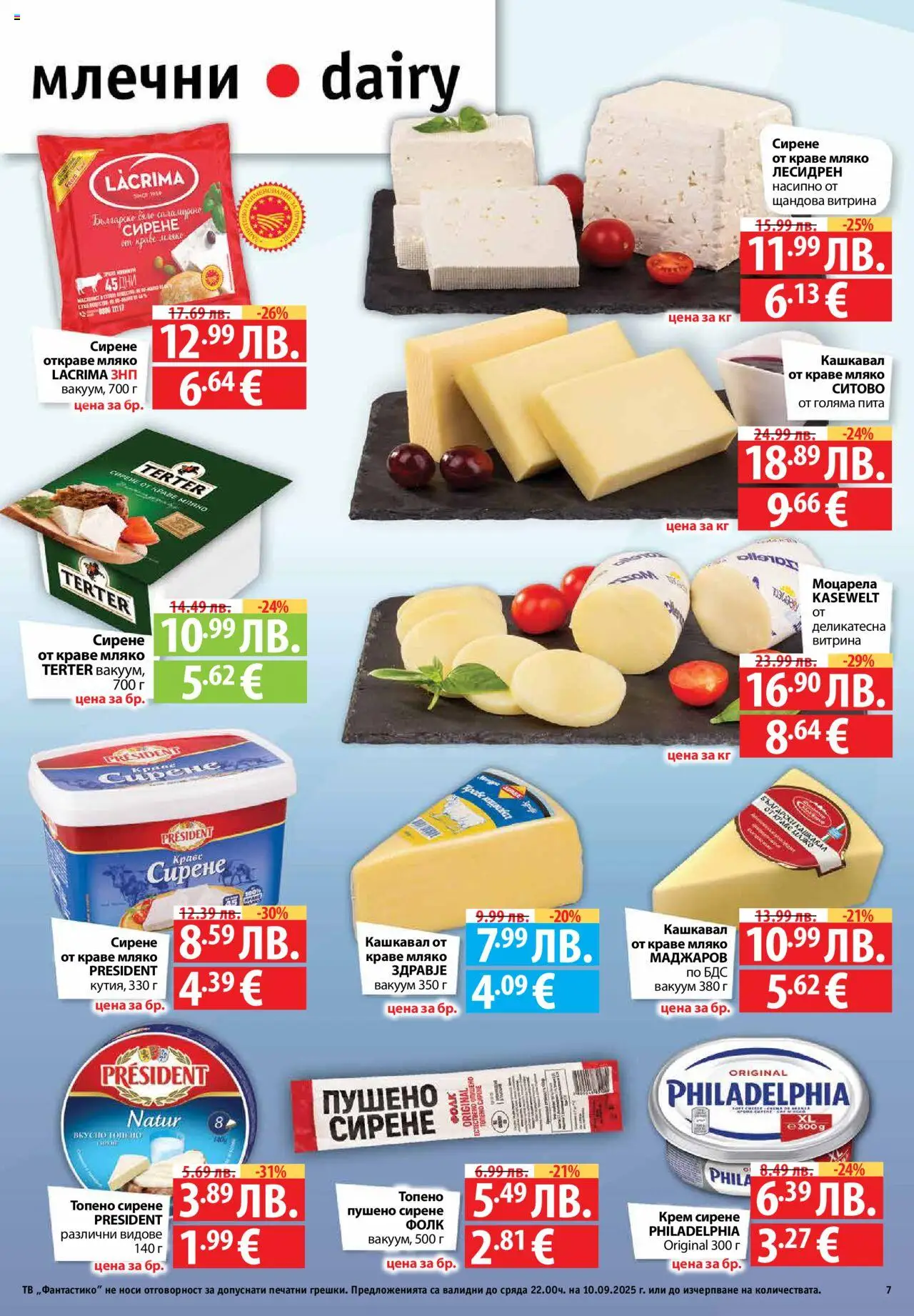  | Страница: 7 | Продукти: Olives, Сирене, Тв, Моцарела