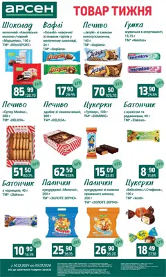 Арсен акції дійснийкції з 30.12.2025 | Сторінка: 20
