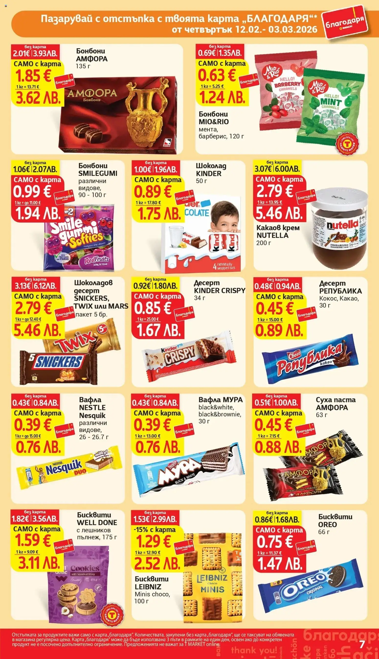 {H1} | Страница: 7 | Продукти: Крем, Шоколад, Паста, Бисквити