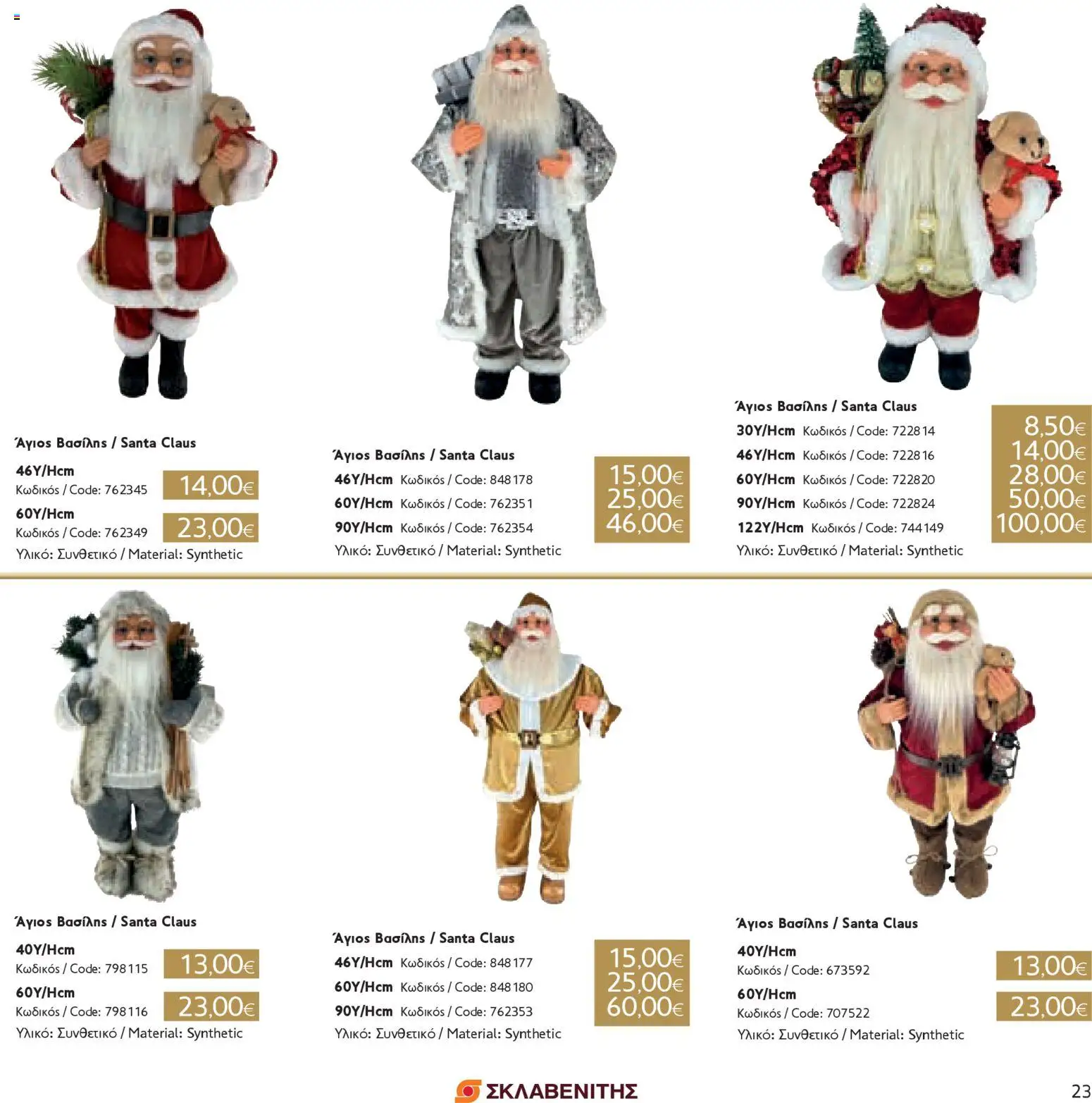 ΣΚΛΑΒΕΝΙΤΗΣ - Χριστούγεννα 2025 – σε ισχύ από 11.12.2025 | Σελίδα: 23