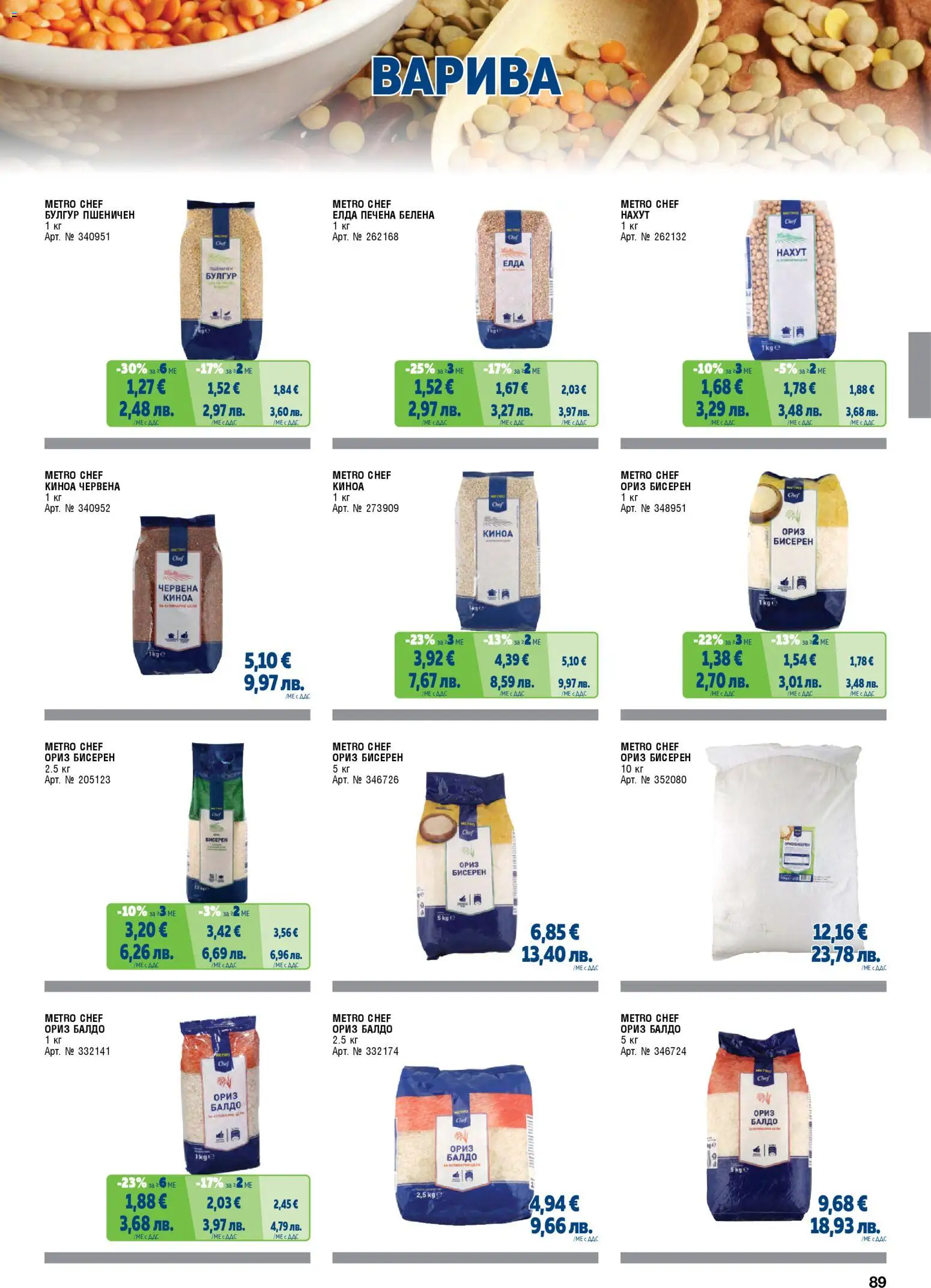 {H1} | Страница: 89 | Продукти: Ориз, Нахут, Киноа