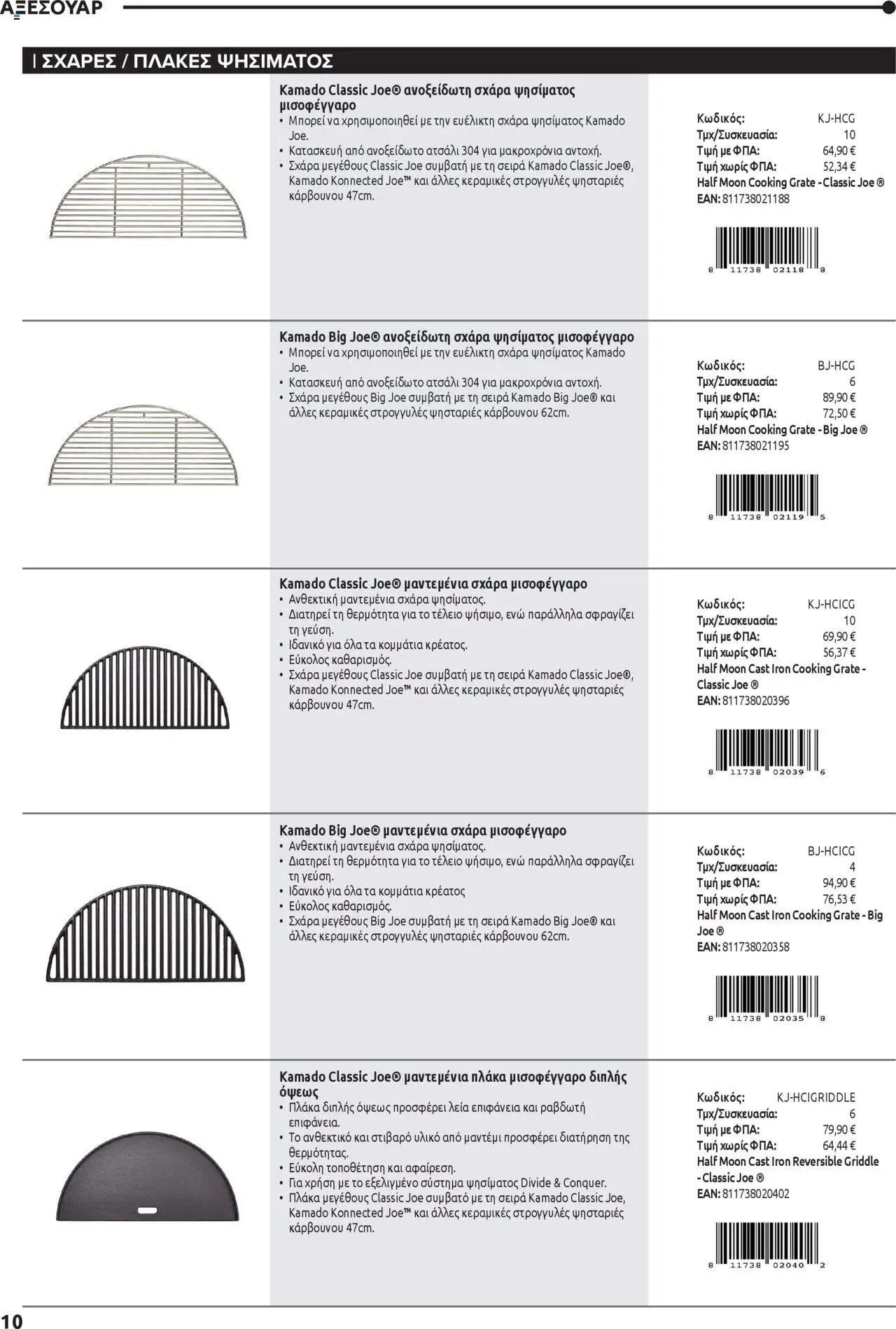 Mangas Home Improvement - Kamado Joe BBQs – σε ισχύ από 01.10.2025 | Σελίδα: 10