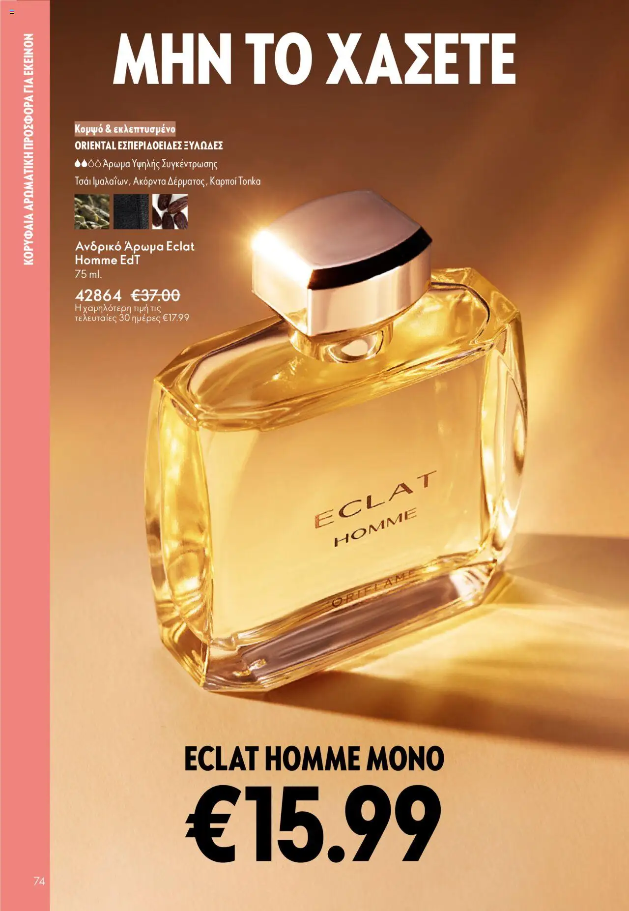 Oriflame Κατάλογος – σε ισχύ από 29.10.2025 | Σελίδα: 74