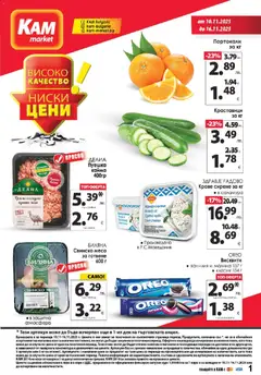 Преглед на KAM market брошура - Офертите са валидни от 10.11.2025