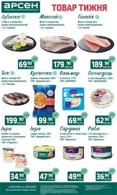 Арсен акції дійснийкції з 03.12.2025 | Сторінка: 4 | Товари: Риба, Оселедець, Стейк, Креветки