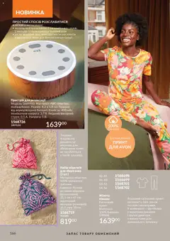 AVON акції дійснийкції з 01.10.2025 | Сторінка: 166 | Товари: Піжама