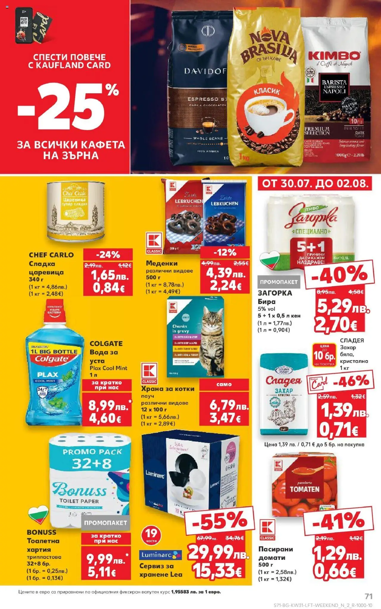  | Страница: 71 | Продукти: Домати, Кен, Царевица, Тоалетна
