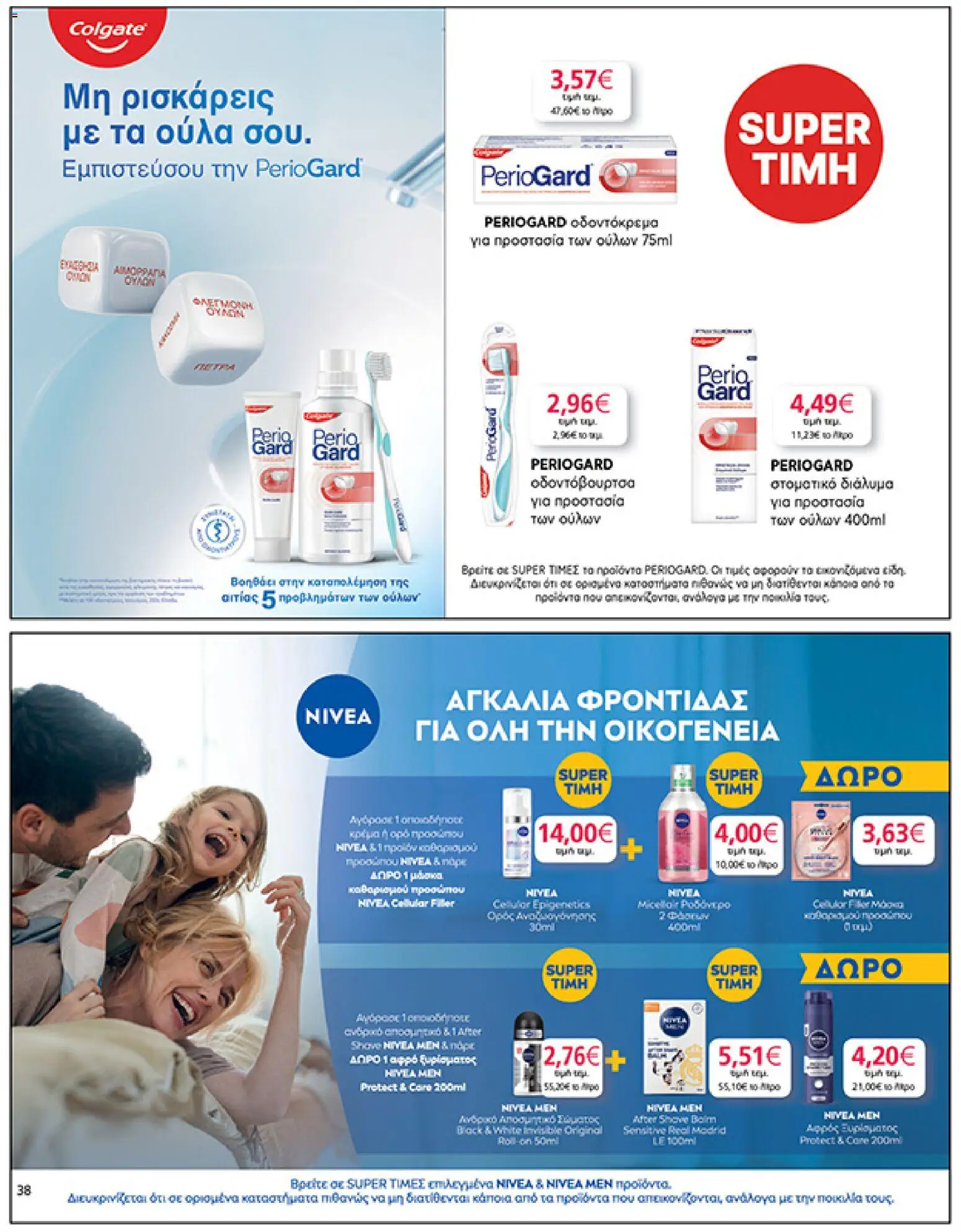  | Σελίδα: 38 | Προϊόντα: Ροδόνερο, Μάσκα, Αφρός ξυρίσματος, Οδοντόκρεμα