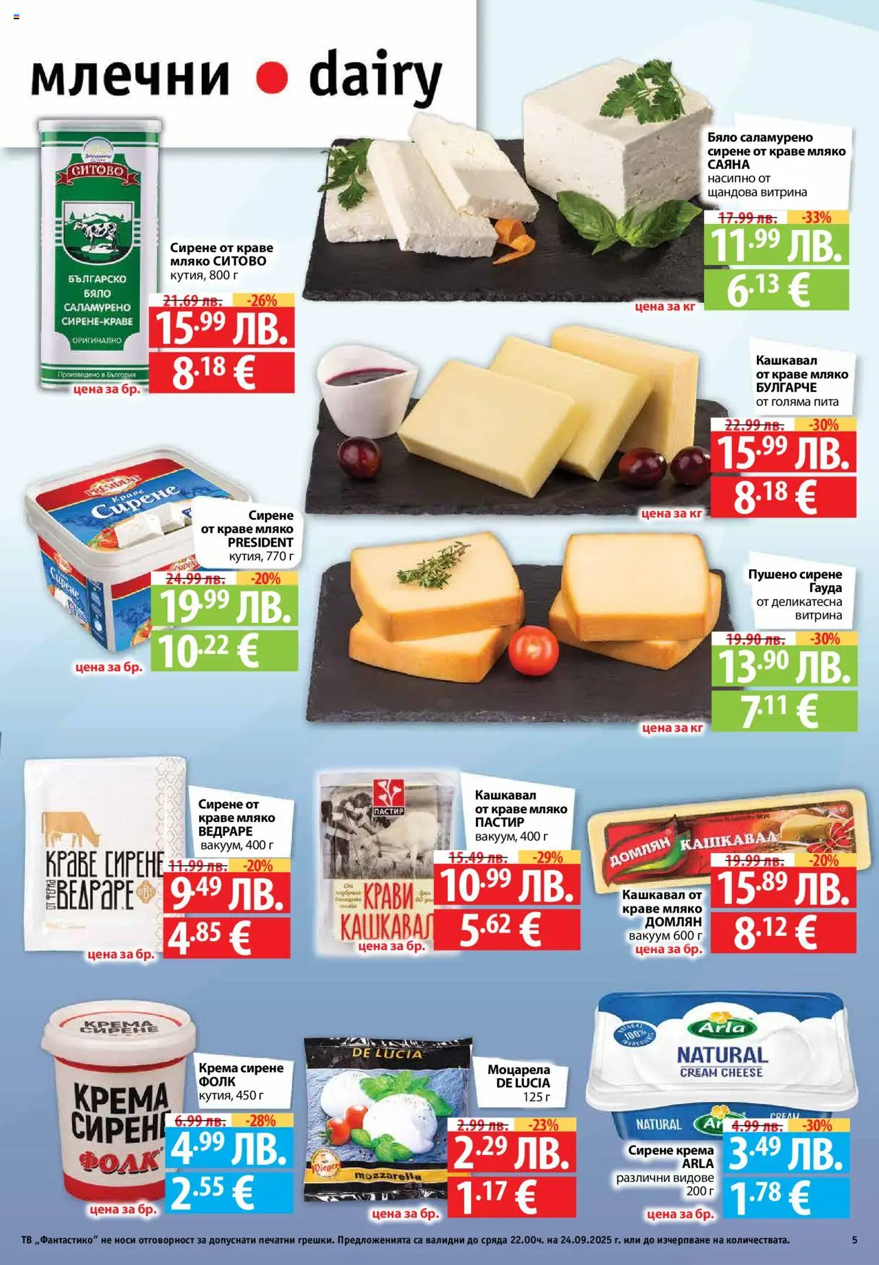  | Страница: 5 | Продукти: Краве, Мляко, Гауда, Кашкавал