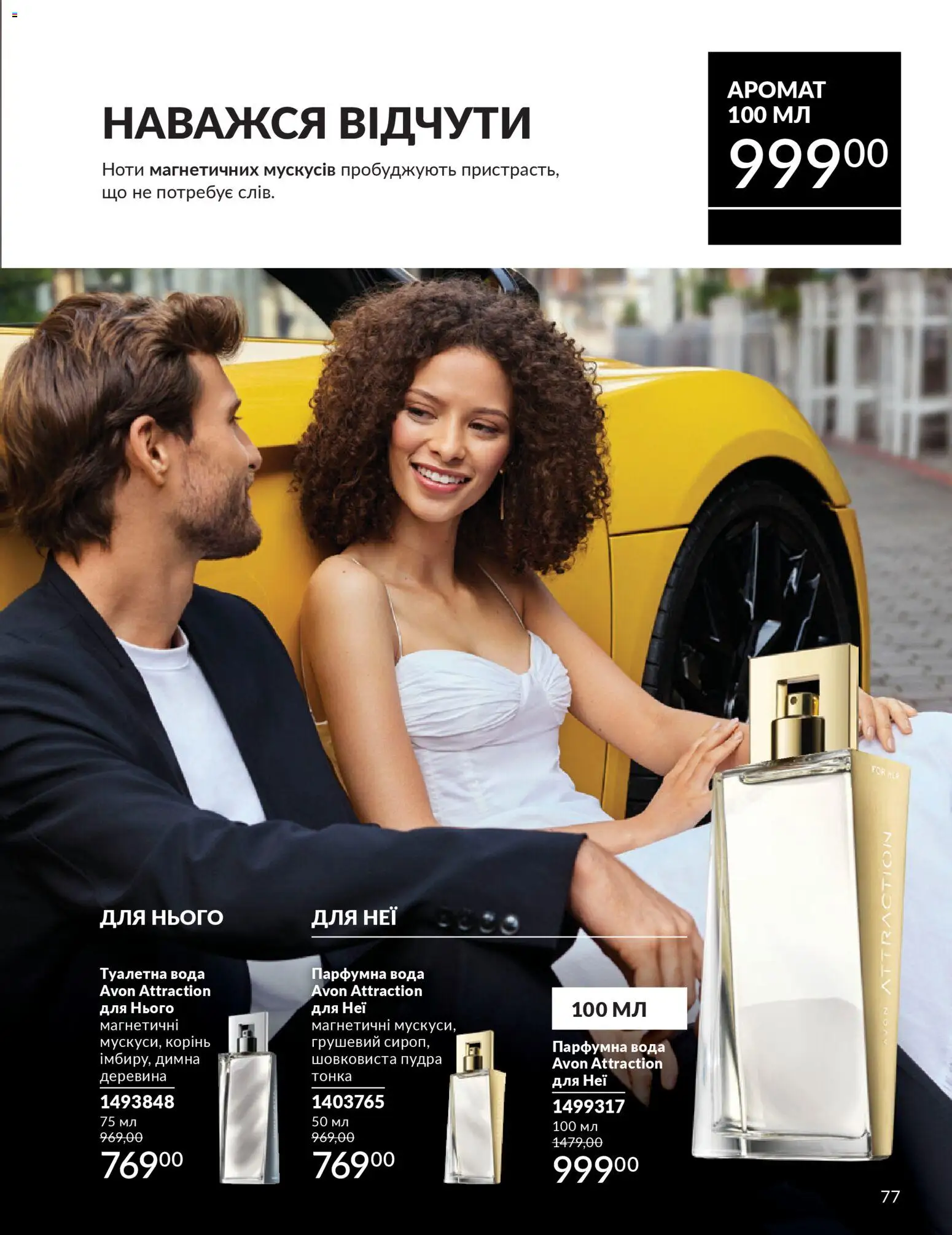 AVON Kаталог - дійснийкції з 01.01.2026 | Сторінка: 77 | Товари: Вода, Туалетна вода, Пудра