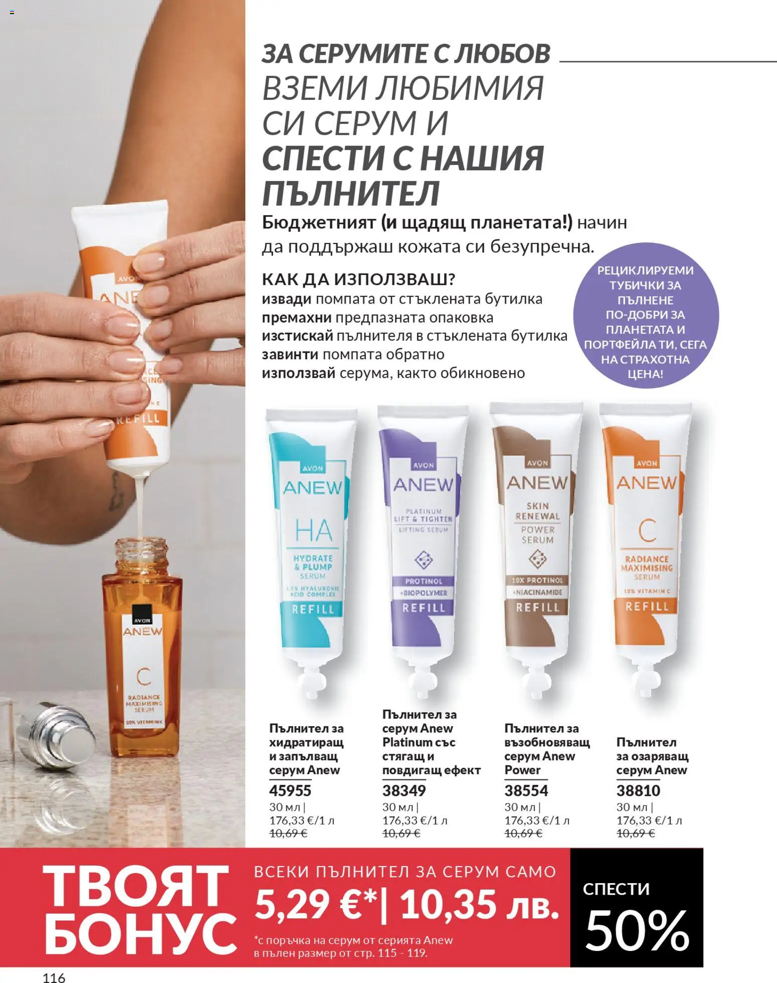 {H1} | Страница: 118 | Продукти: Серум