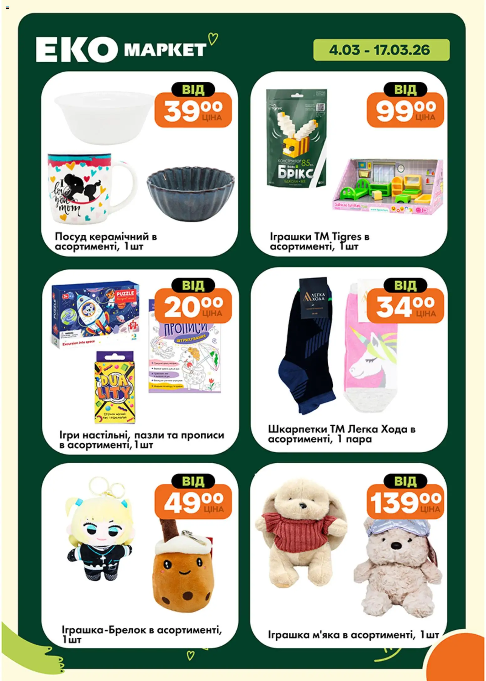 Еко маркет Kаталог - дійснийкції з 04.03.2026 | Сторінка: 26 | Товари: Шкарпетки, Пазли
