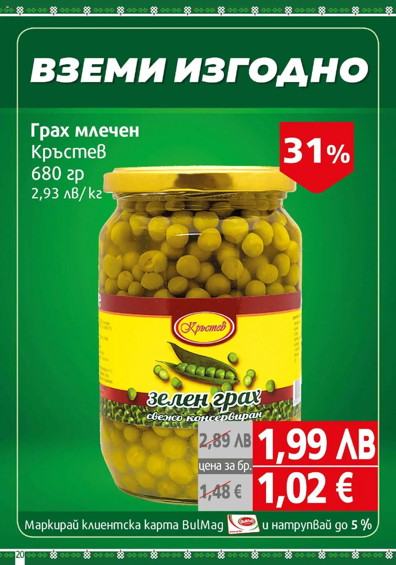 {H1} | Страница: 20 | Продукти: Грах