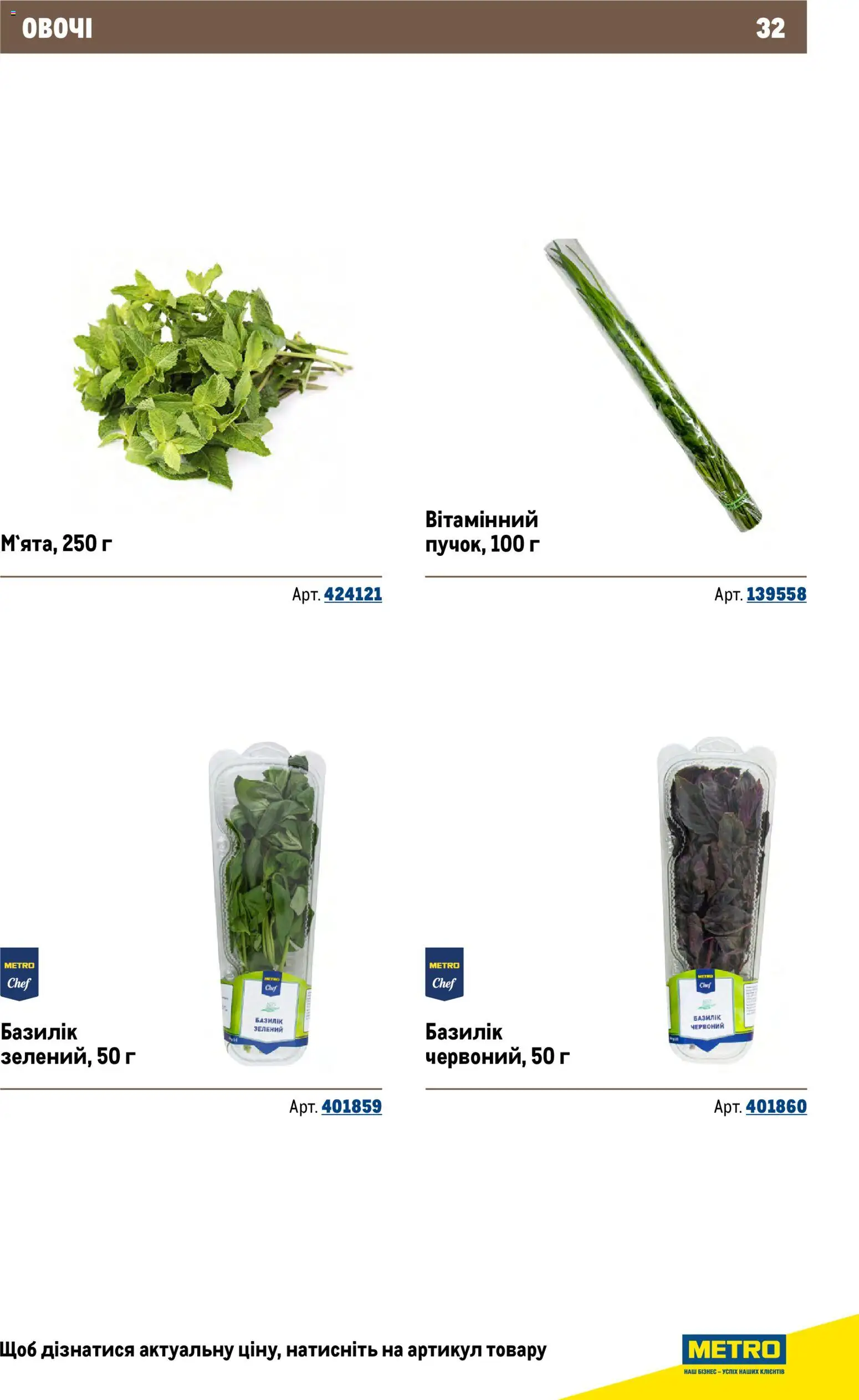Metro Kаталог - дійснийкції з 26.11.2025 | Сторінка: 32 | Товари: Овочі, Базилік