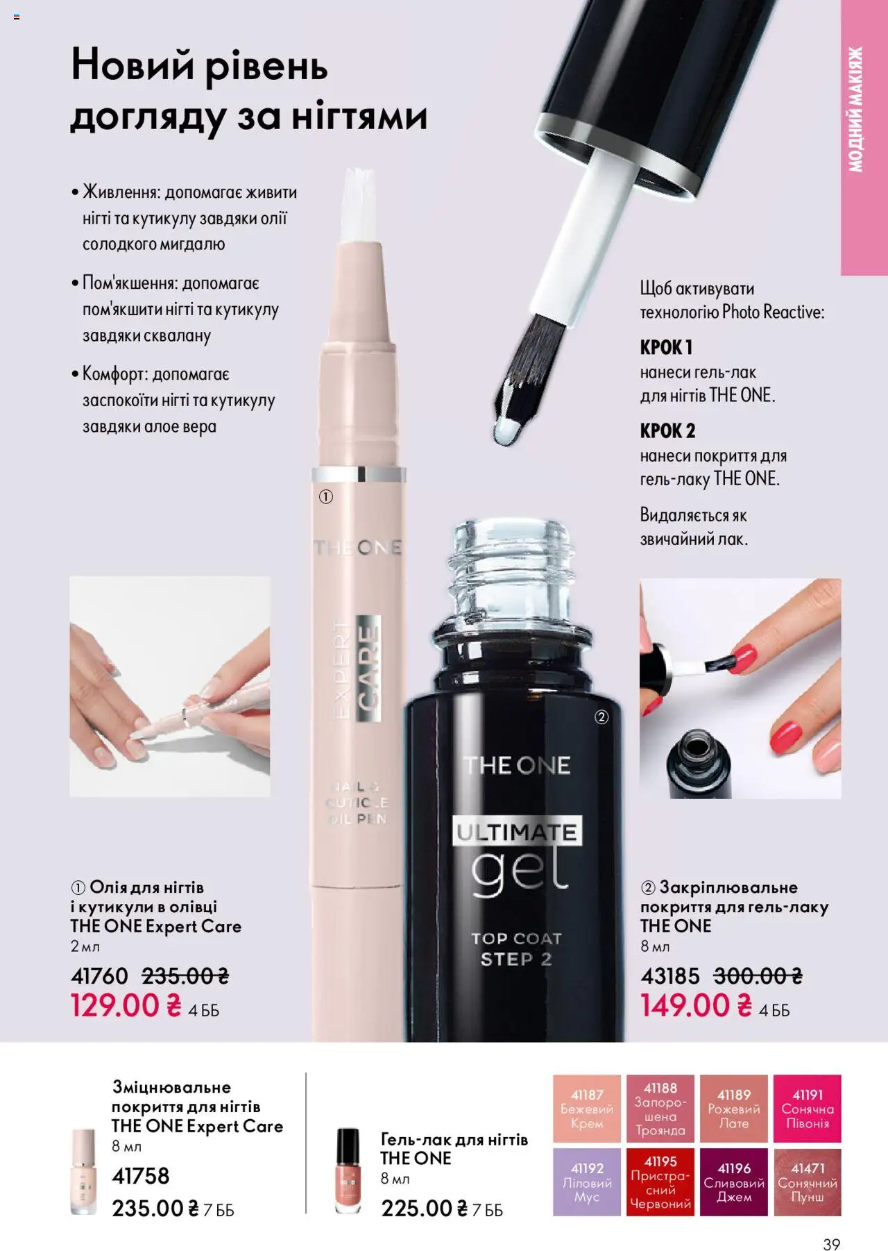 Oriflame Kаталог - дійснийкції з 27.10.2025 | Сторінка: 39 | Товари: Олія, Крем, Олівці, Джем