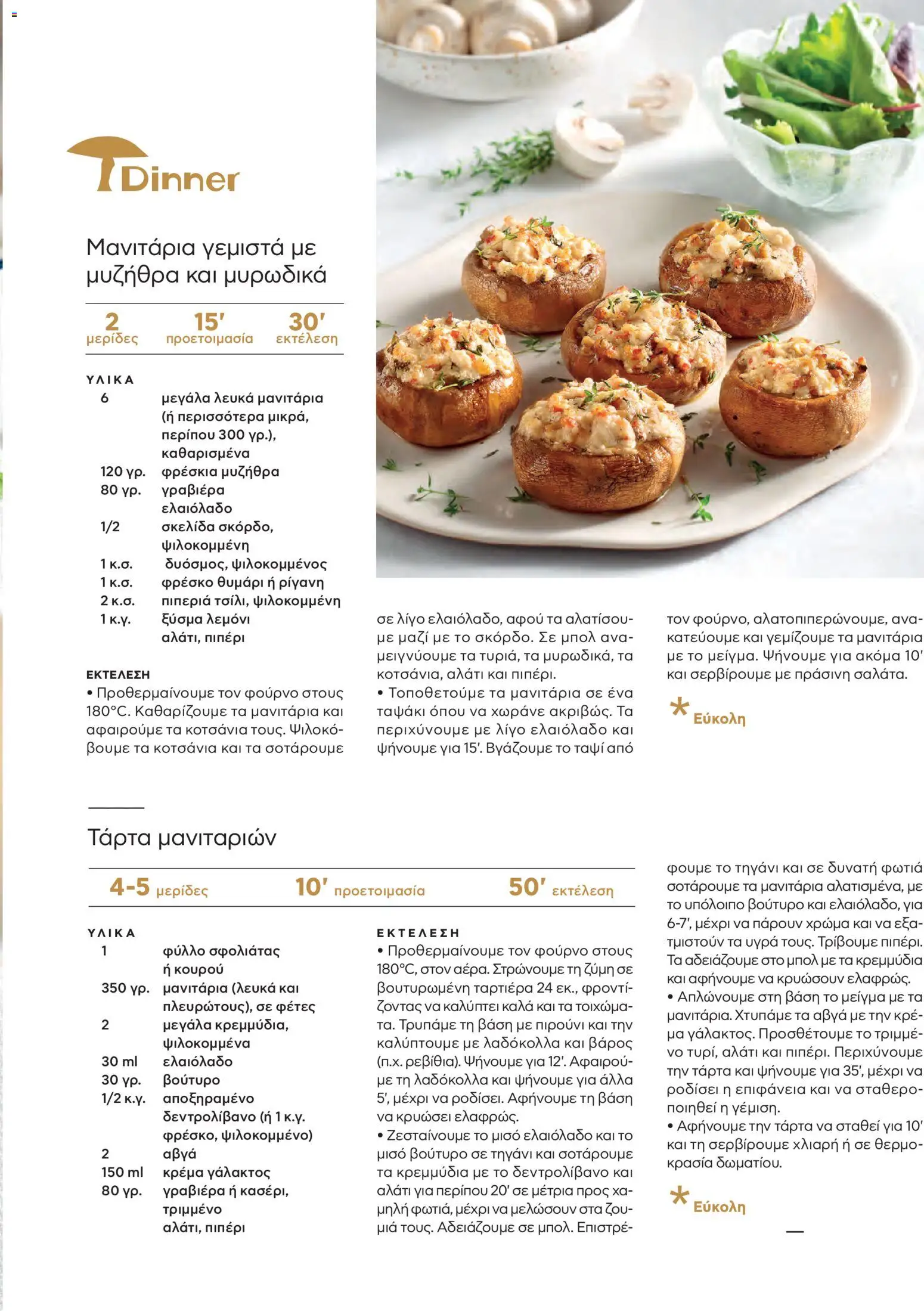  | Σελίδα: 31 | Προϊόντα: Μυζήθρα, Μανιτάρια, Γεμιστά
