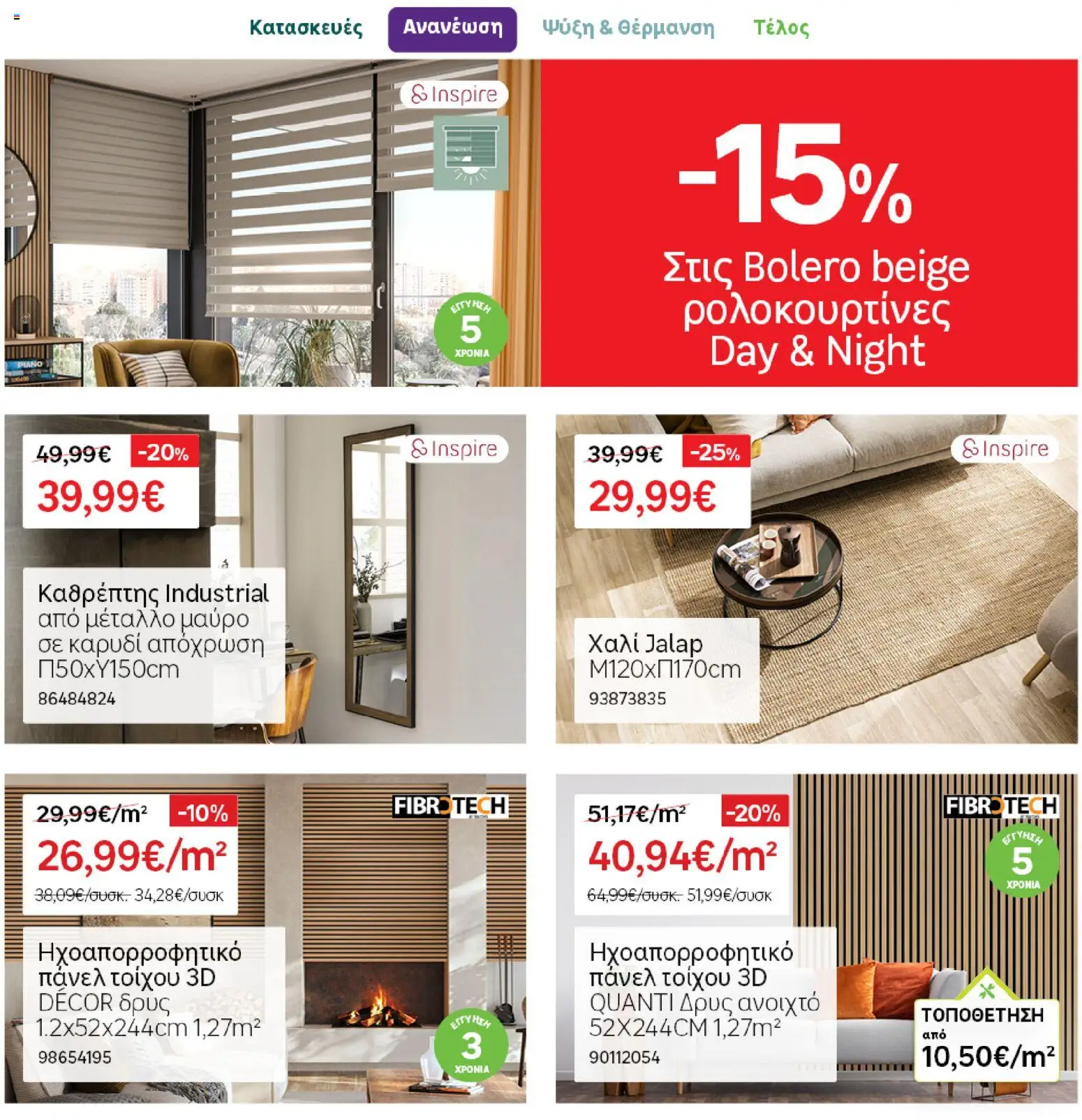 Leroy Merlin Φυλλάδιο Προσφορών Απριλίου 2026 – σε ισχύ από 31.03.2026 | Σελίδα: 31