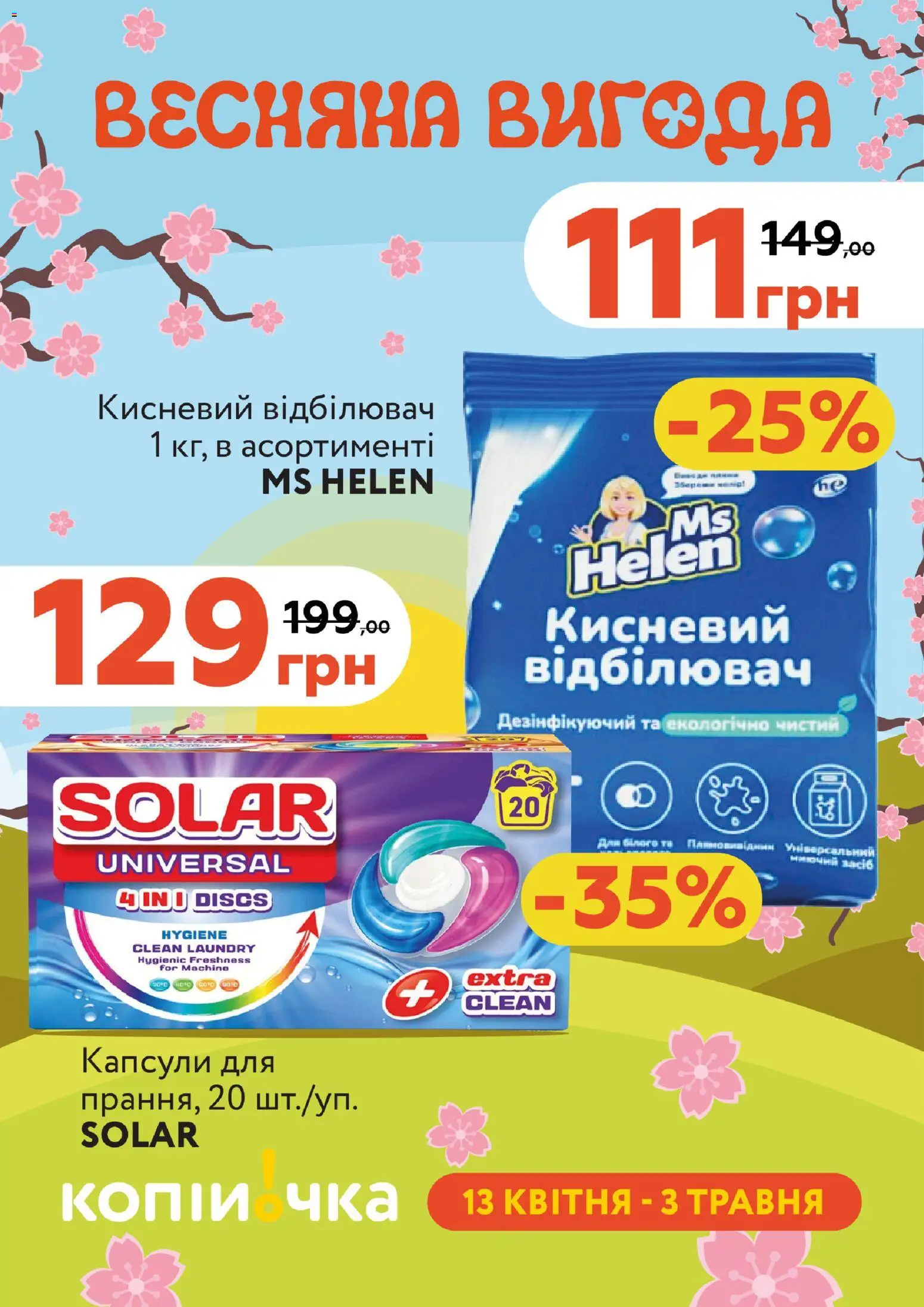 Копійочка Kаталог - дійснийкції з 13.04.2026 | Сторінка: 1 | Товари: Відбілювач