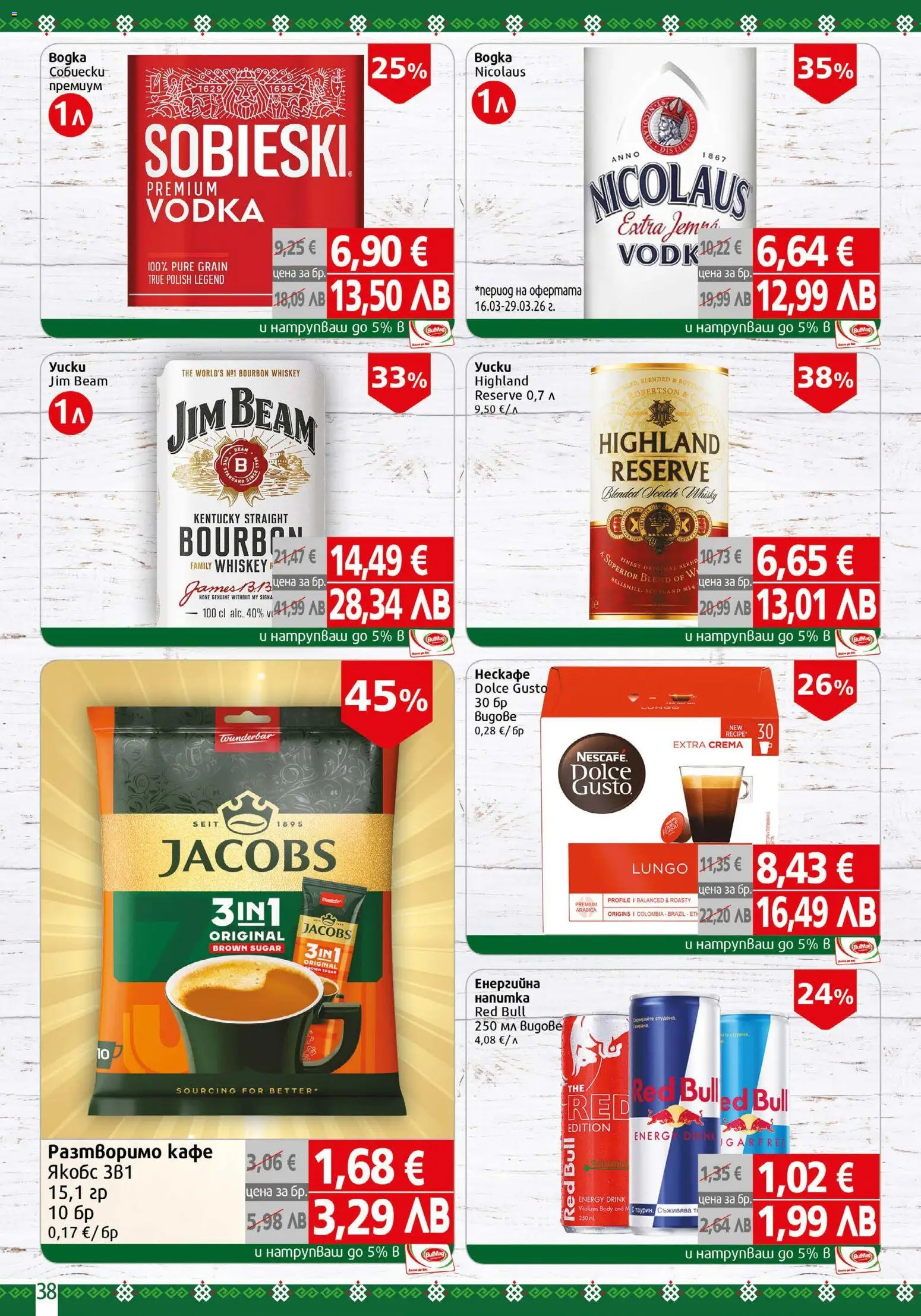 {H1} | Страница: 38 | Продукти: Разтворимо кафе, Кафе