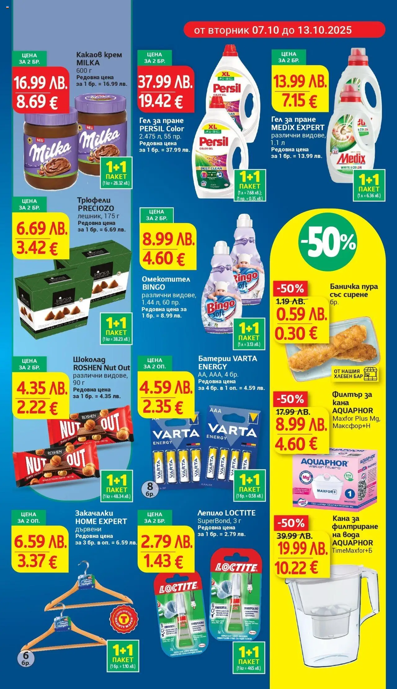 {H1} | Страница: 9 | Продукти: Омекотител, Вода, Батерии, Какаов крем