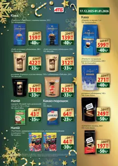 АТБ акції дійснийкції з 17.12.2025 | Сторінка: 7